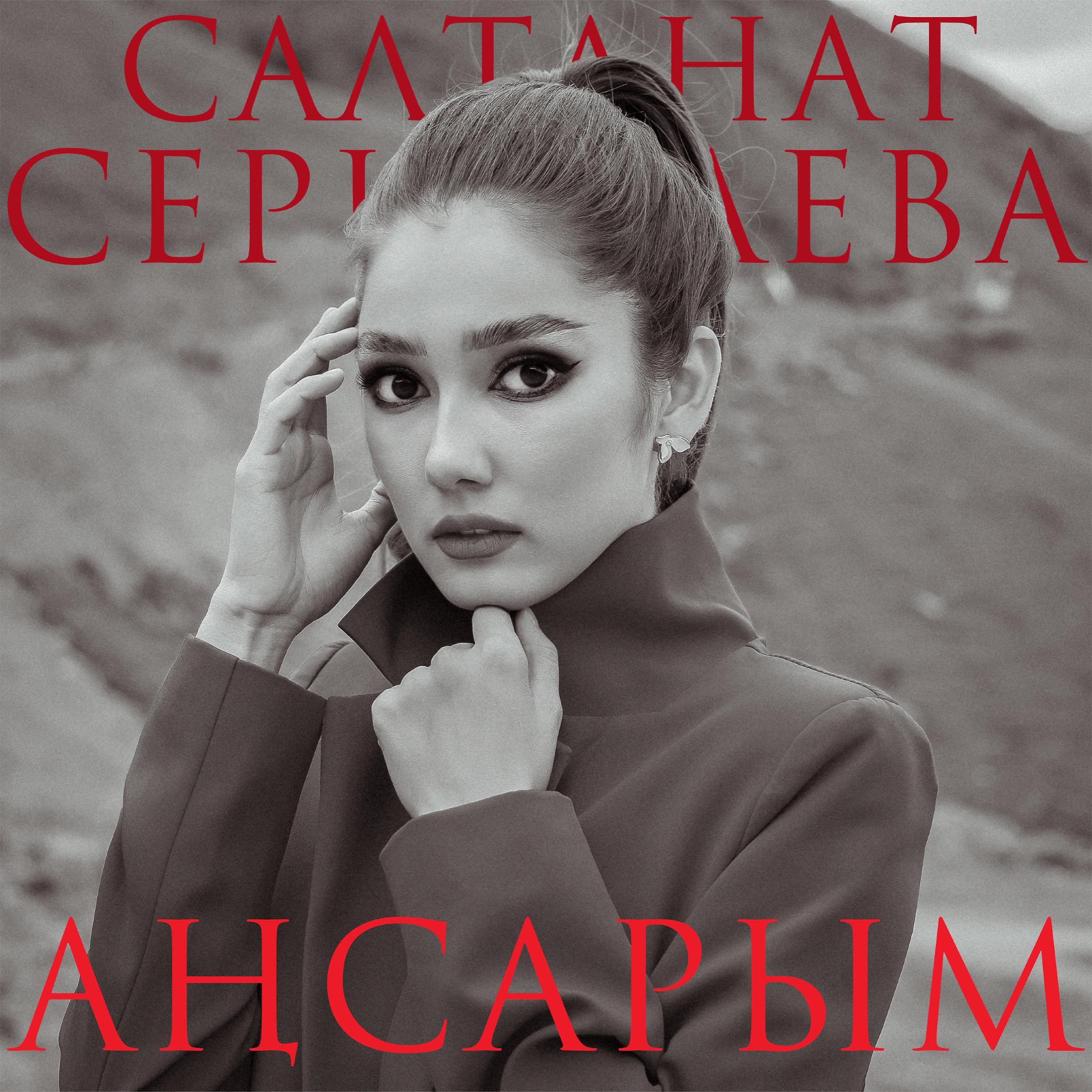 Постер альбома Аңсарым