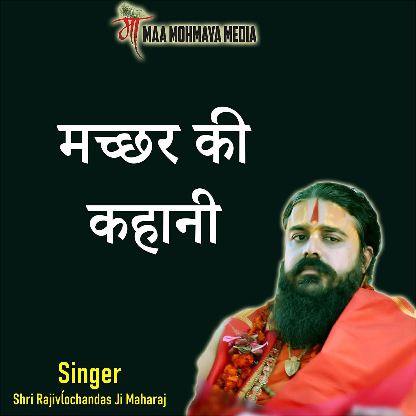 Shri Rajivĺochandas Ji Maharaj - Machhar Ki Kahani
