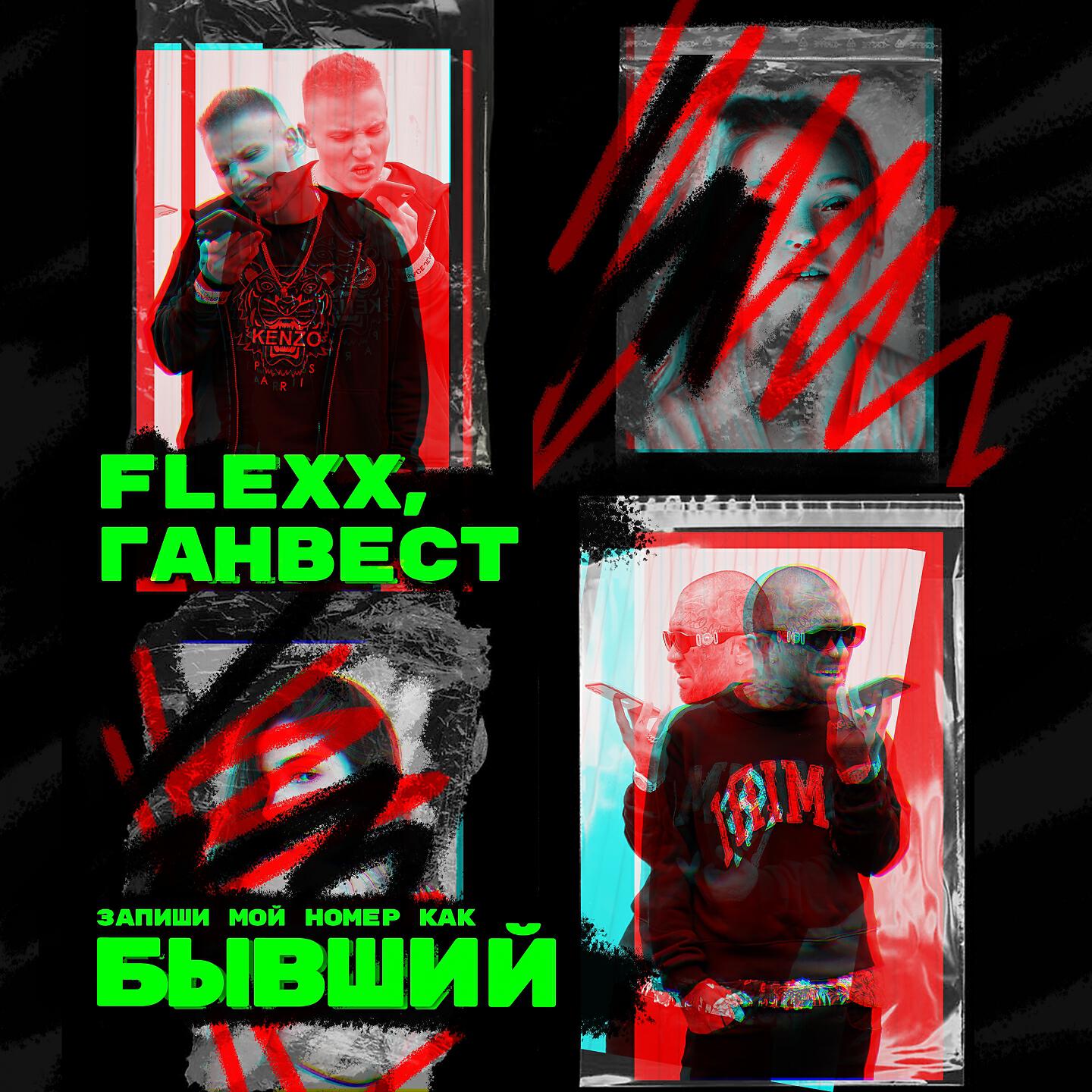 FLEXX - Бывший