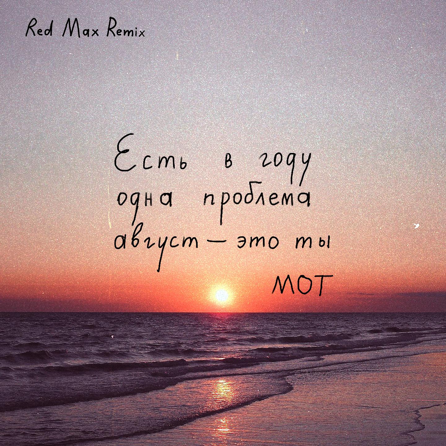 МОТ - Август - это ты (Red Max Remix)