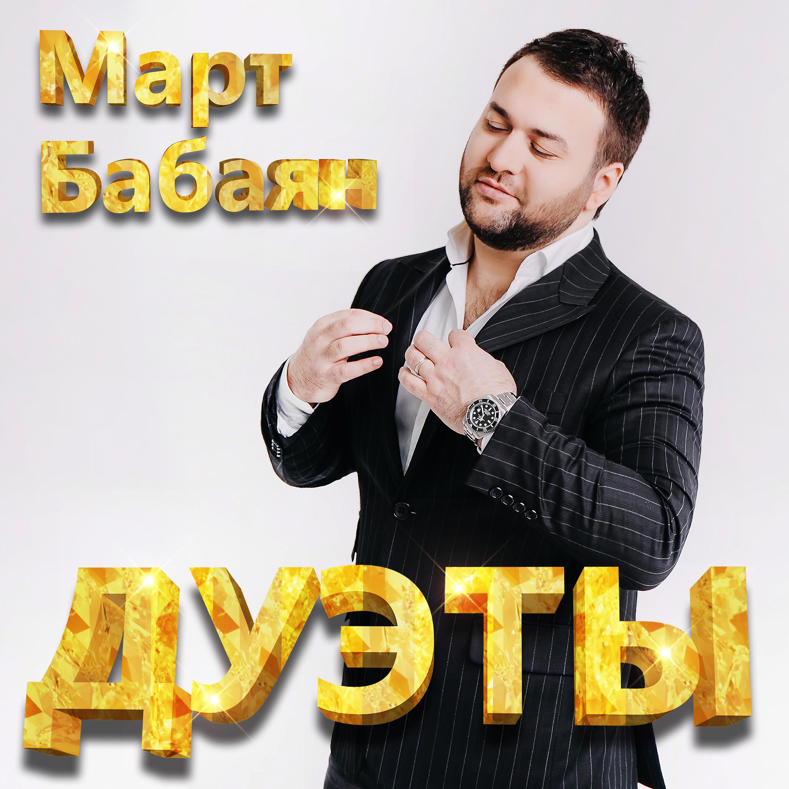 Март Бабаян - Люби