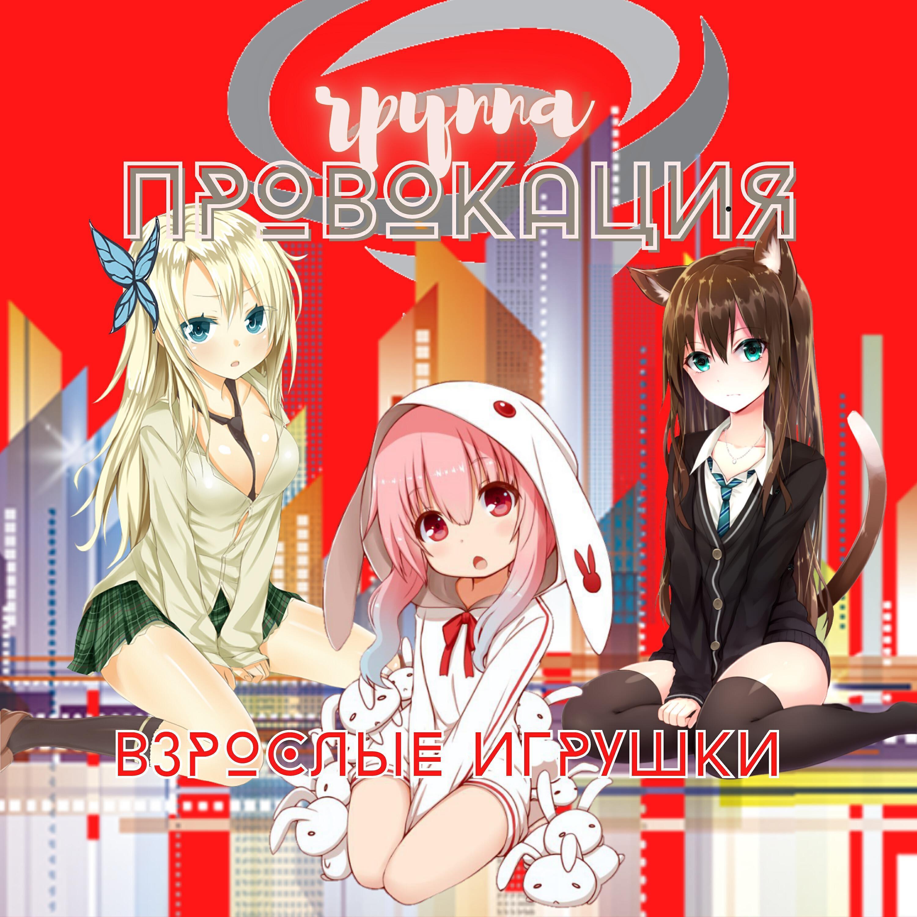 Провокация все песни в mp3