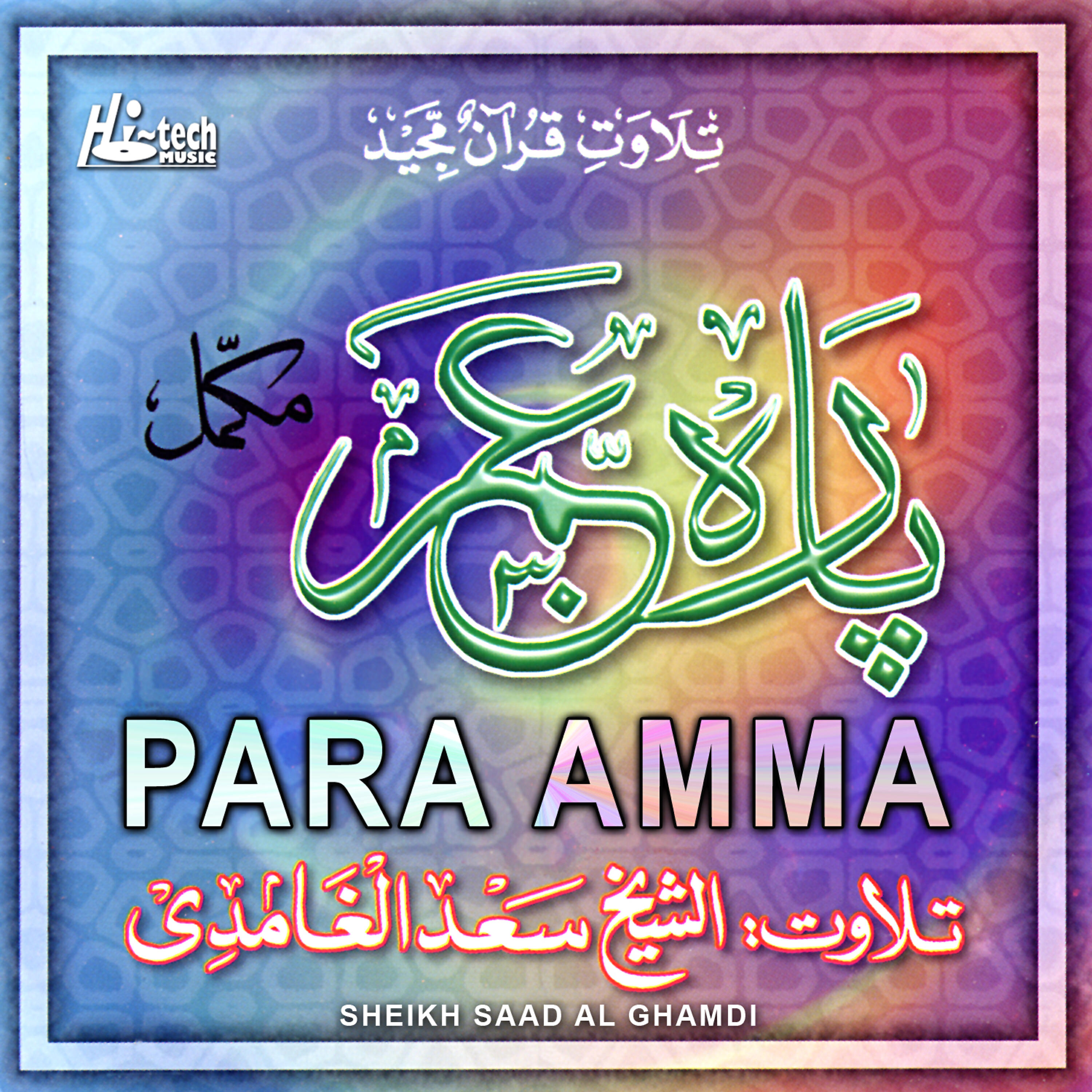 Sheikh Saad Al Ghamdi - Surah Al Lail