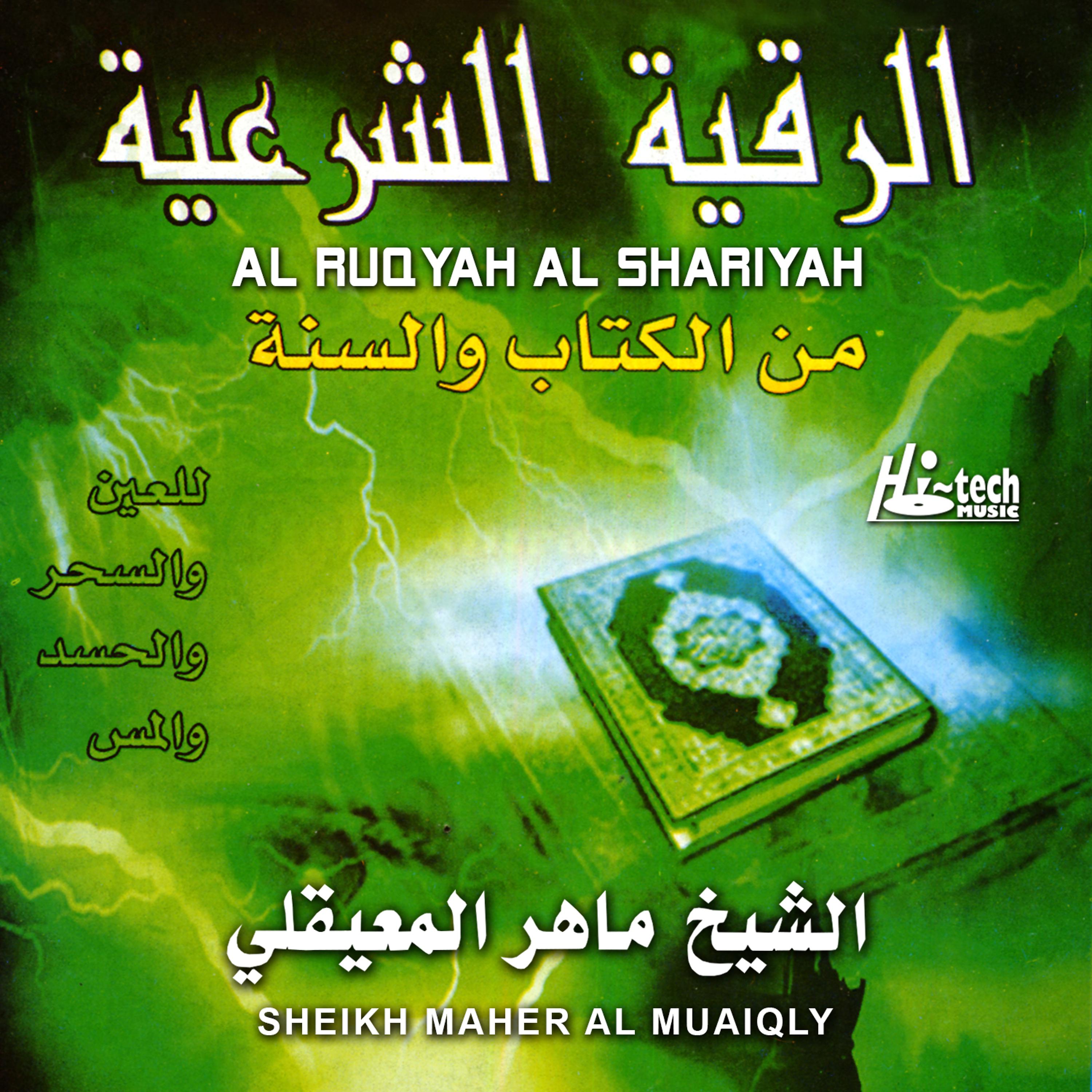 Постер альбома Al Ruqyah Al Shariyah (Tilawat-E-Quran)
