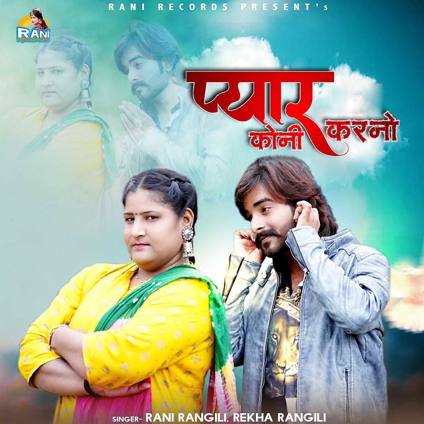 Rani Rangili - Pyar Koni Karno