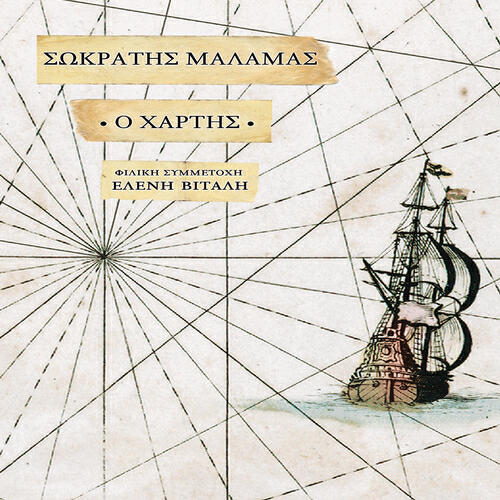 Sokratis Malamas - Exomologisi