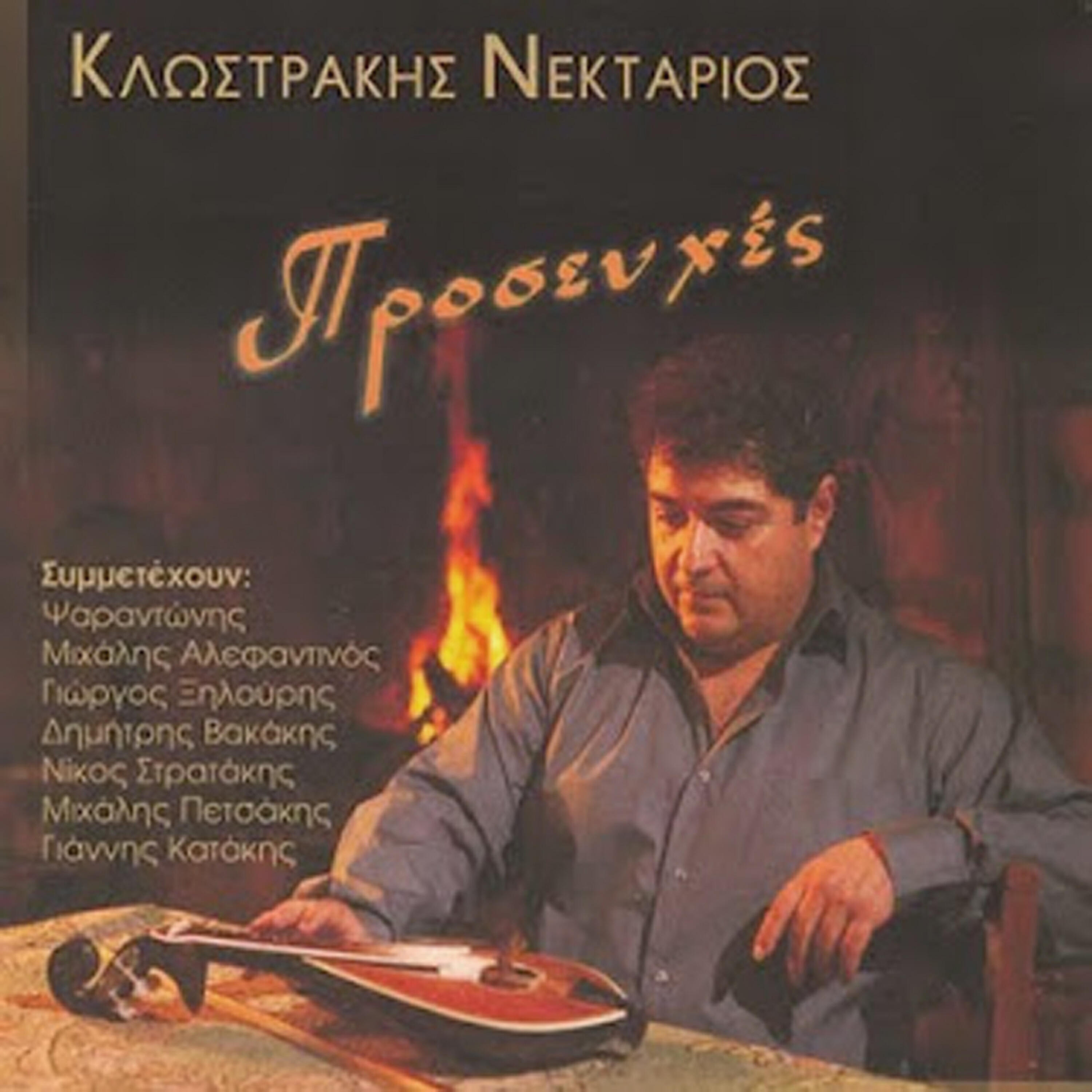 Nektarios Klostrakis - Tihi mou