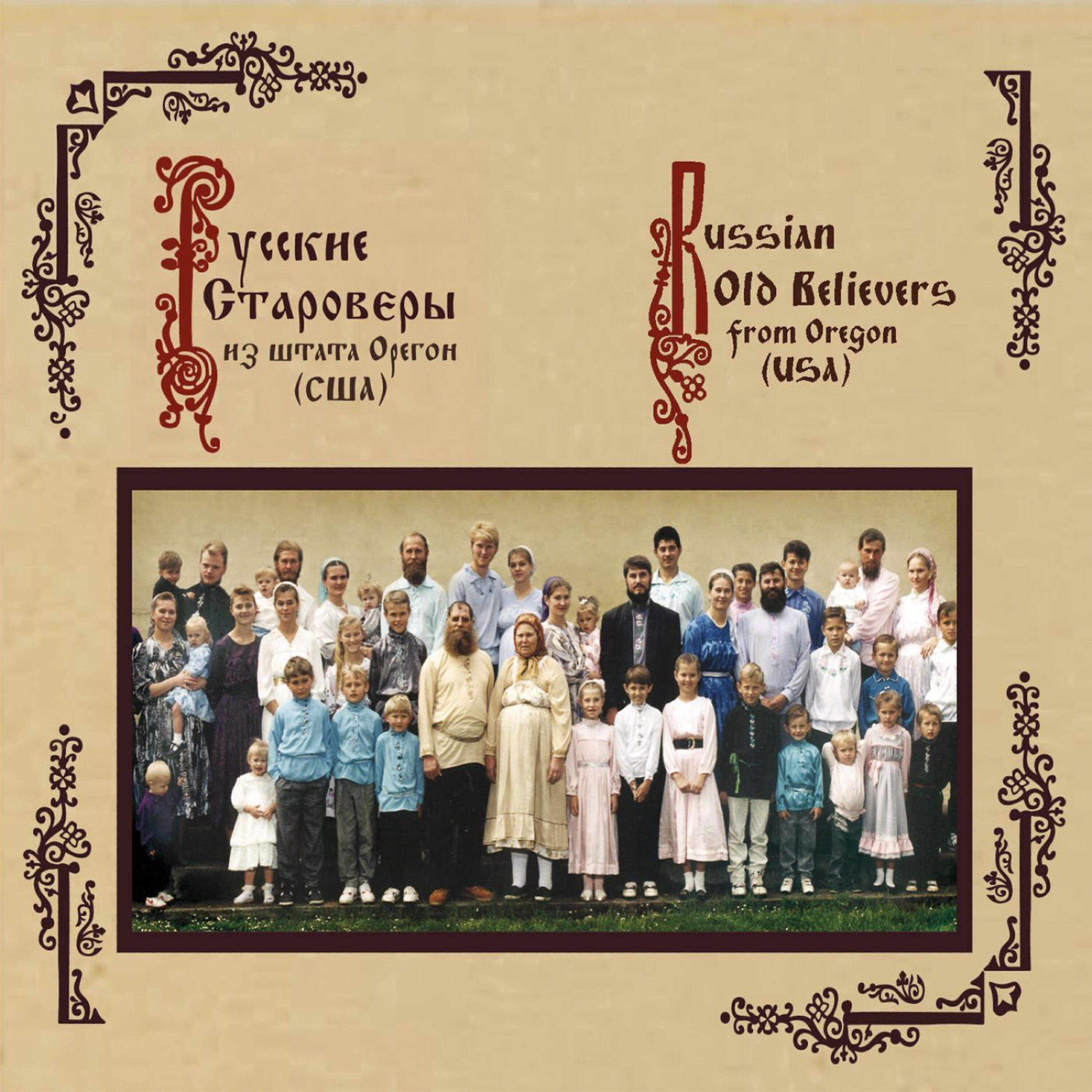 Russian old Believers (Русские Староверы) - Vremya unyloe nastalo (pokayannaya) Время унылое настало
