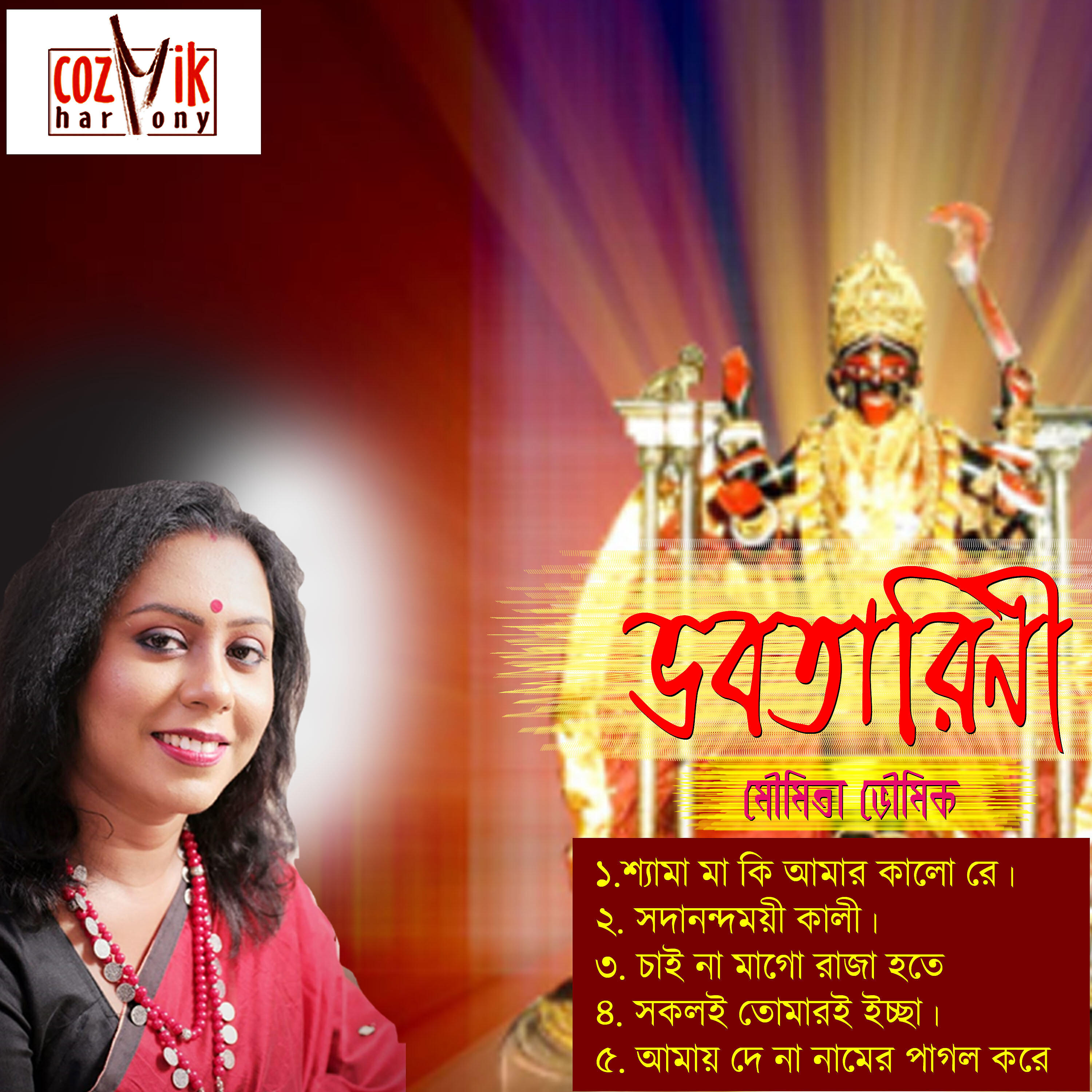 Moumita Bhoumik - Shyama Maa ki Amar Kalo Re