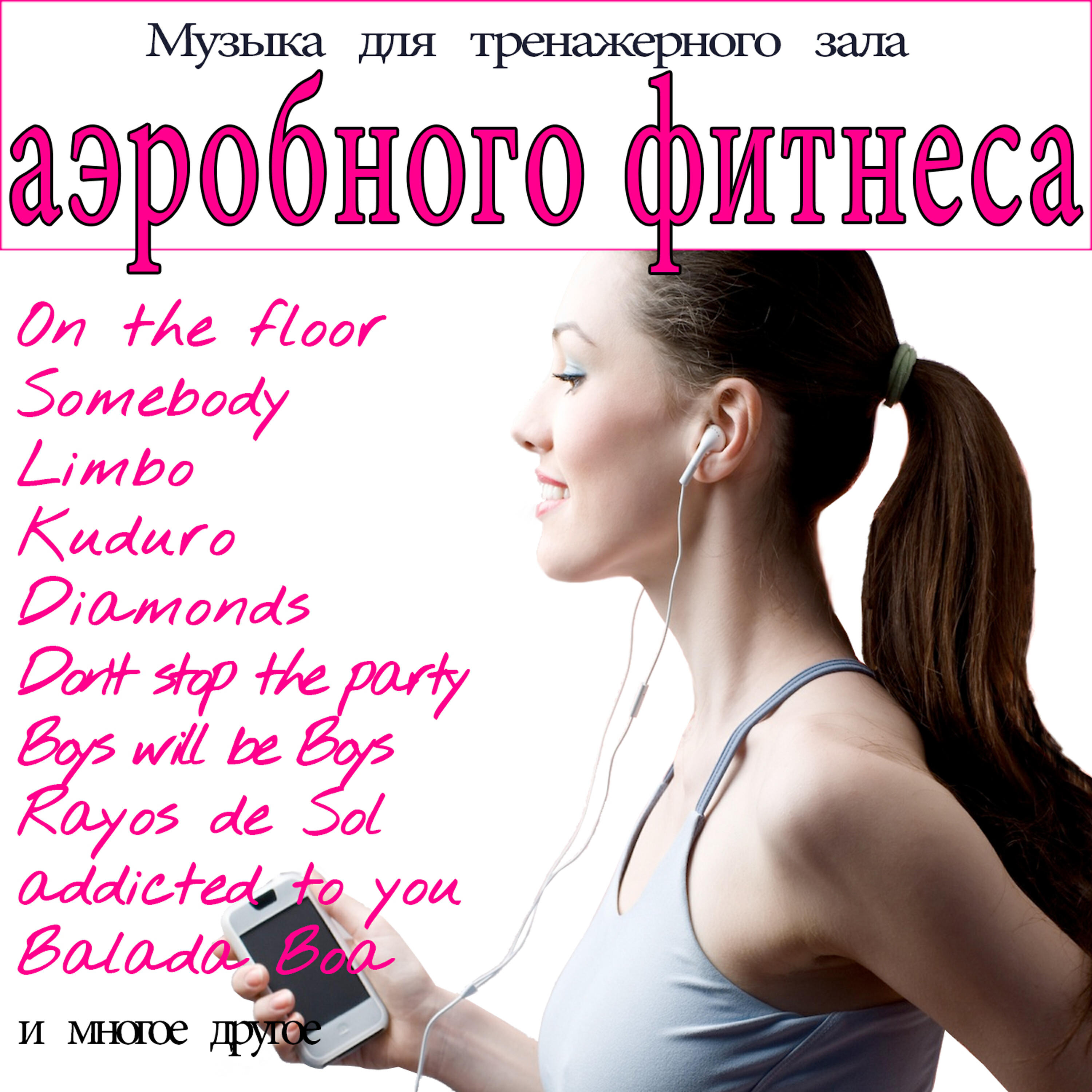 Музыка для фитнеса слушать