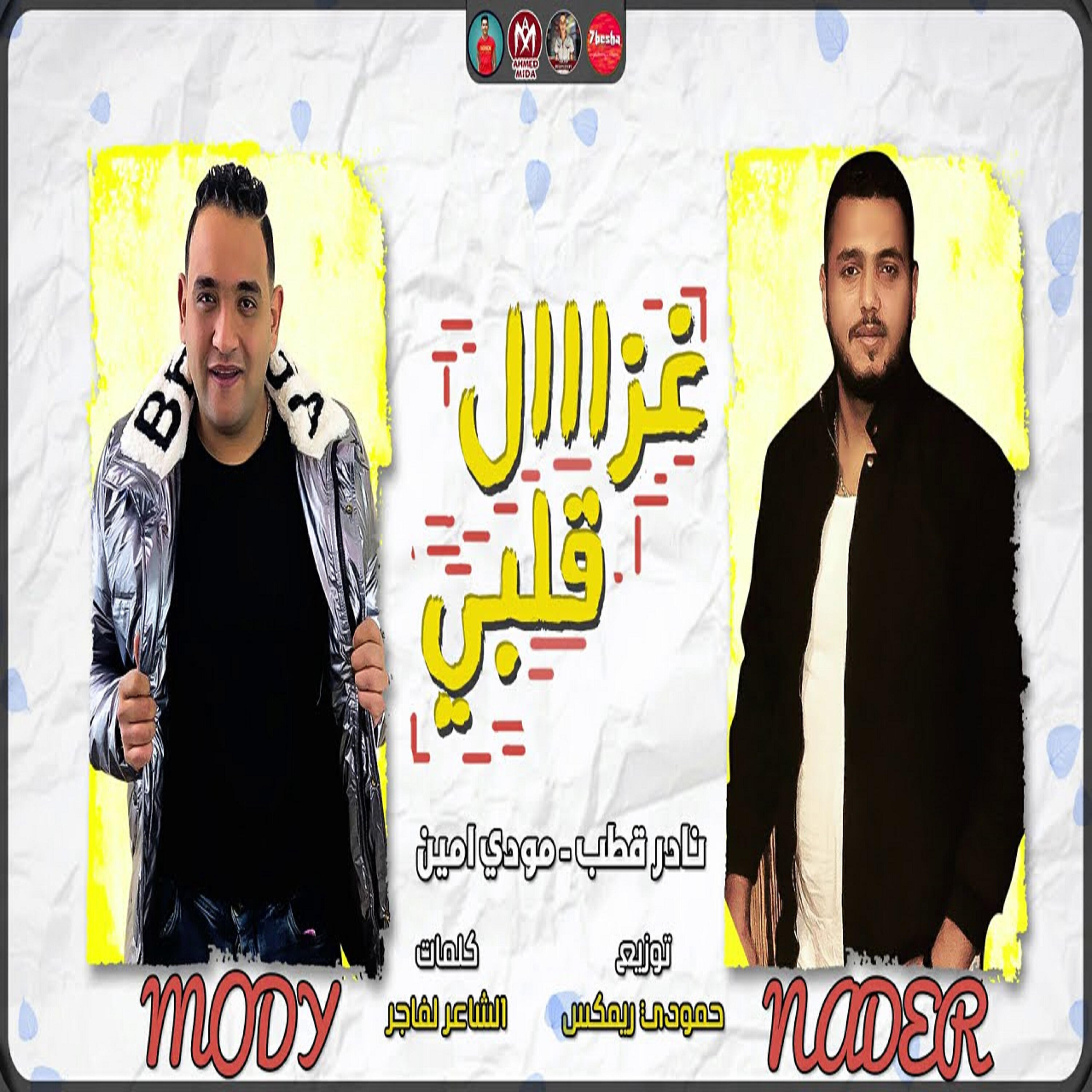 Mody Amin - مهرجان غزال قلبى