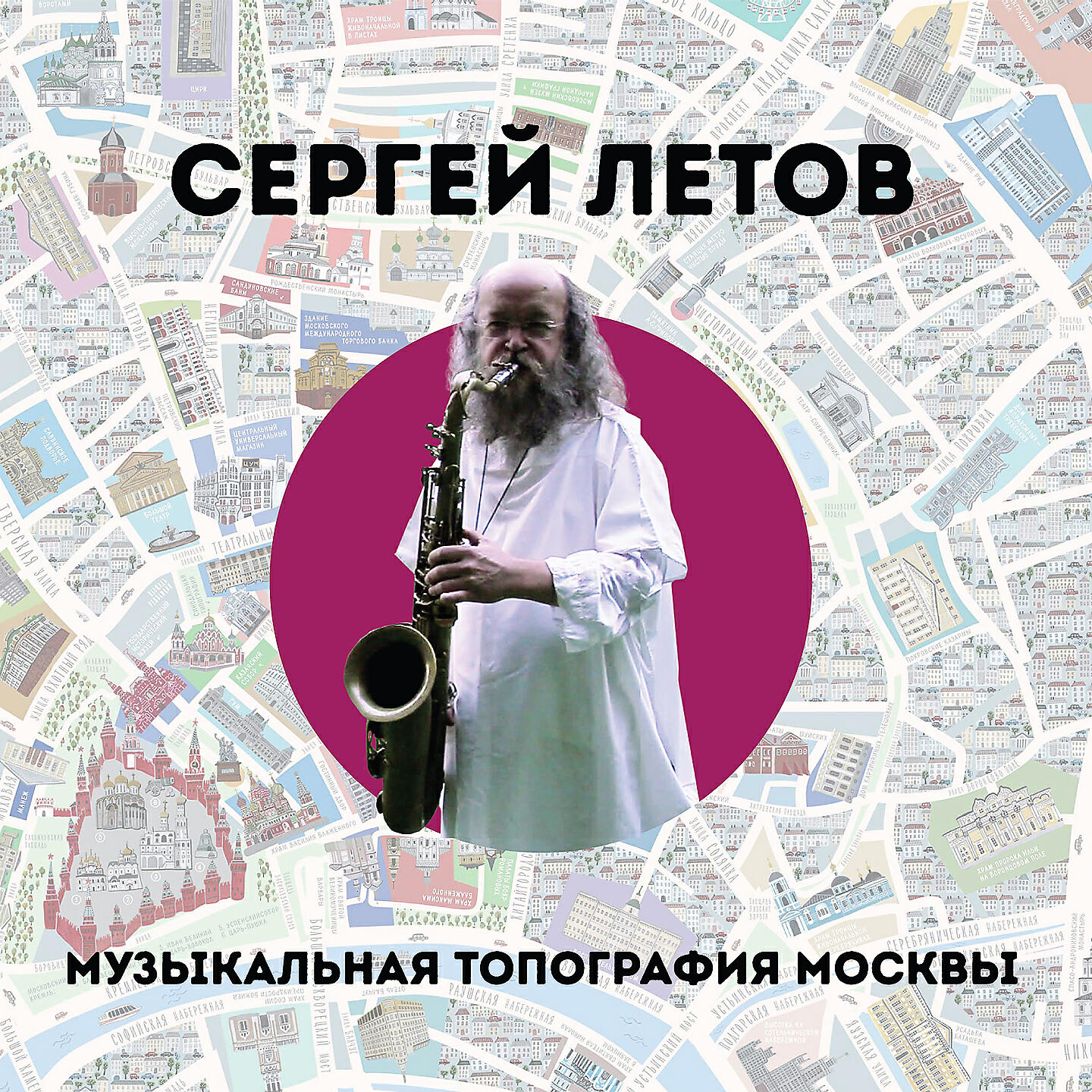 Сергей Летов - Бас-саксофон. Дубль 2. Тессинский мост через Яузу