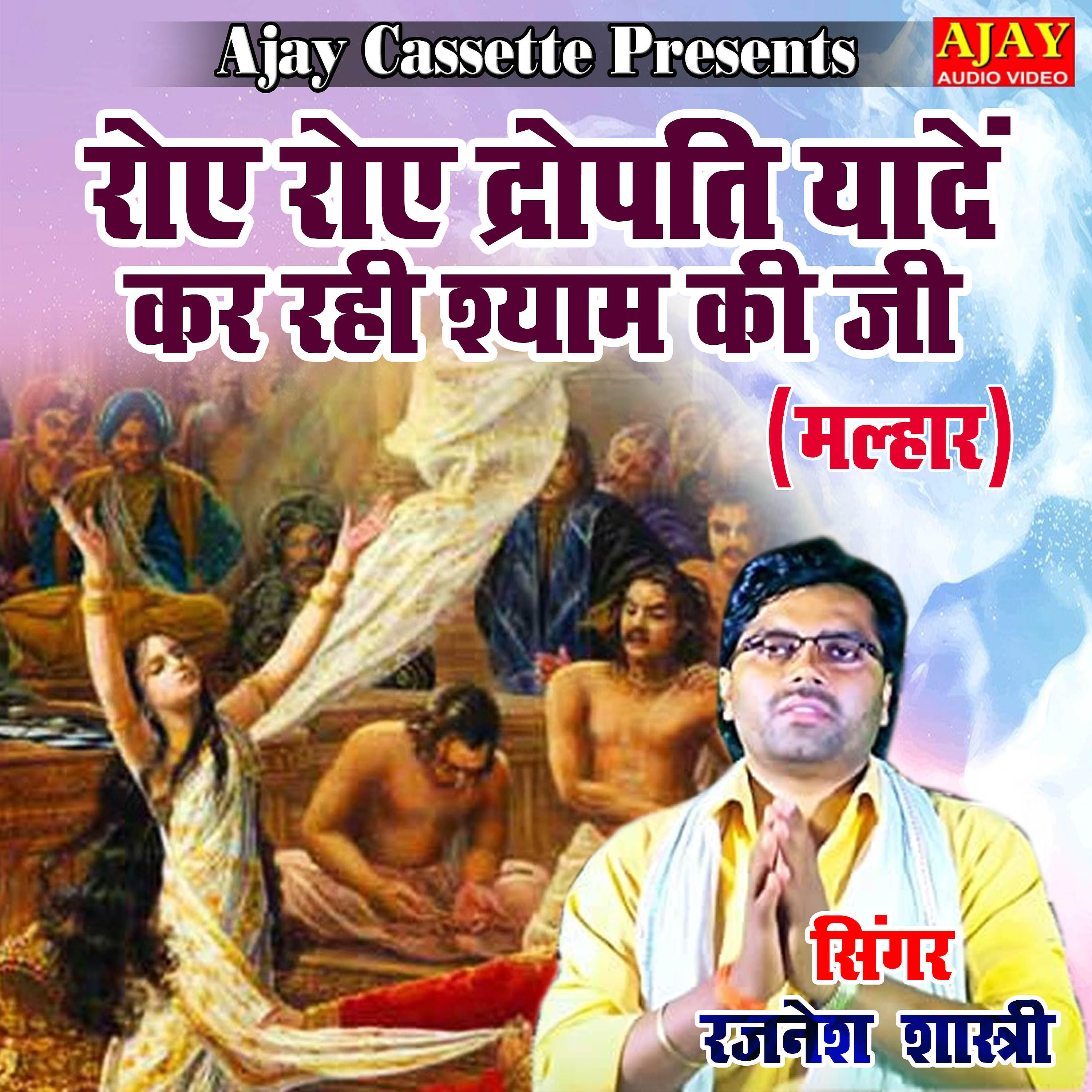 Rajnesh Shastri - Roye Roye Dropadi Yaade Kar Rahi Shyam Ki Ji