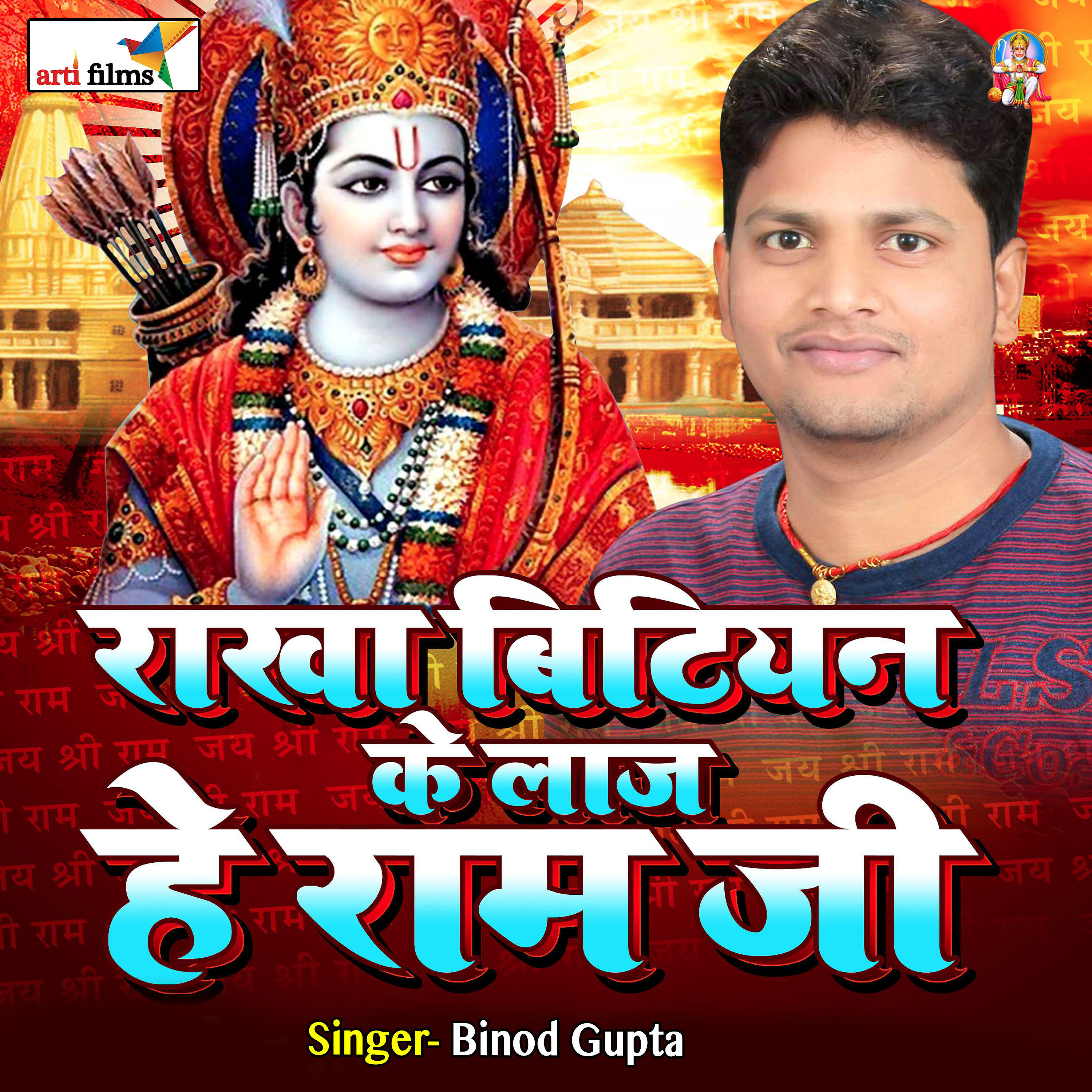 Vinod Gupta - Tambu Me Baithe Hain Ram Raghurai