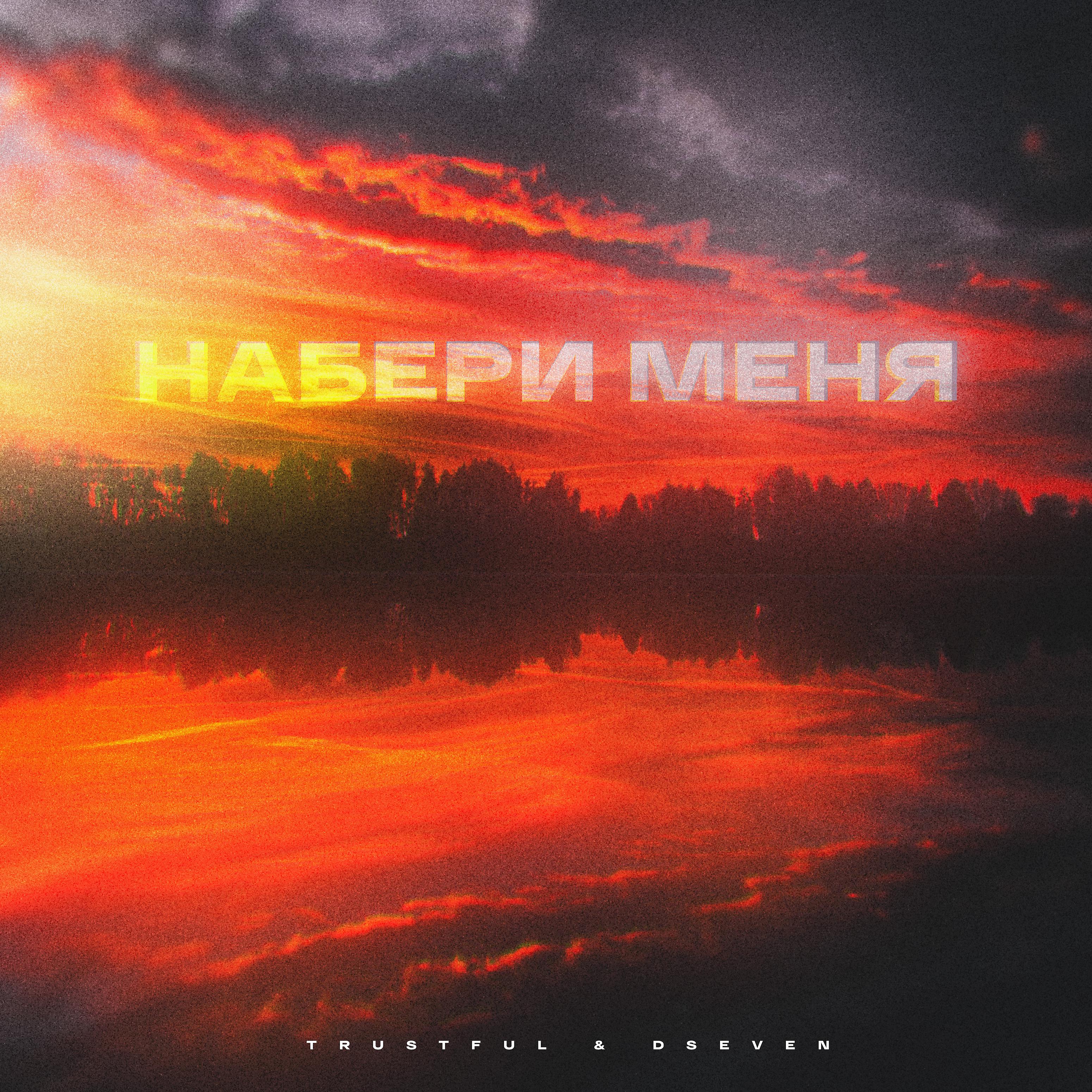 Постер альбома Набери меня (prod. by Raccoon beats)