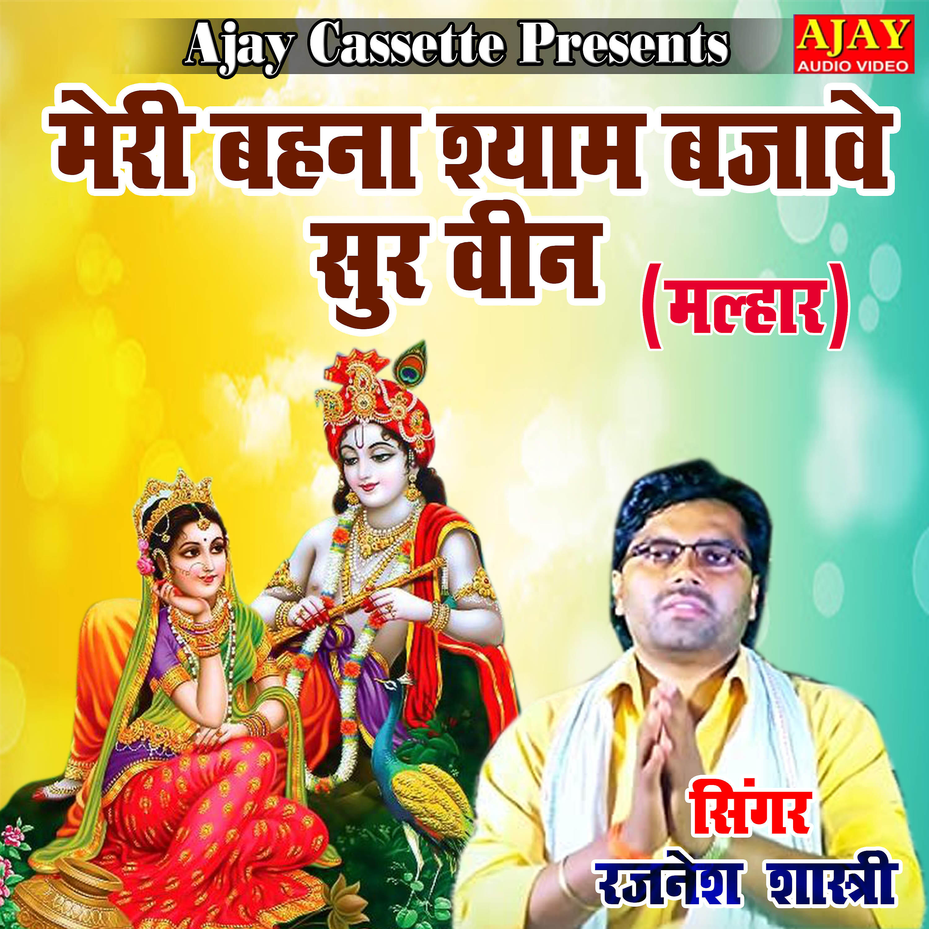 Rajnesh Shastri - Meri Behna Shyam Bajawe Soorvin