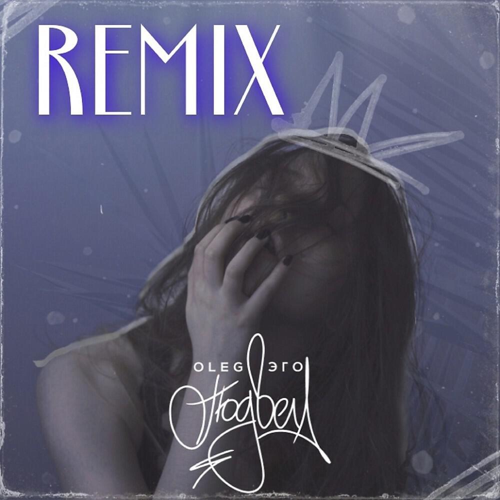OLEG ЭГО - Подвела (Remix)