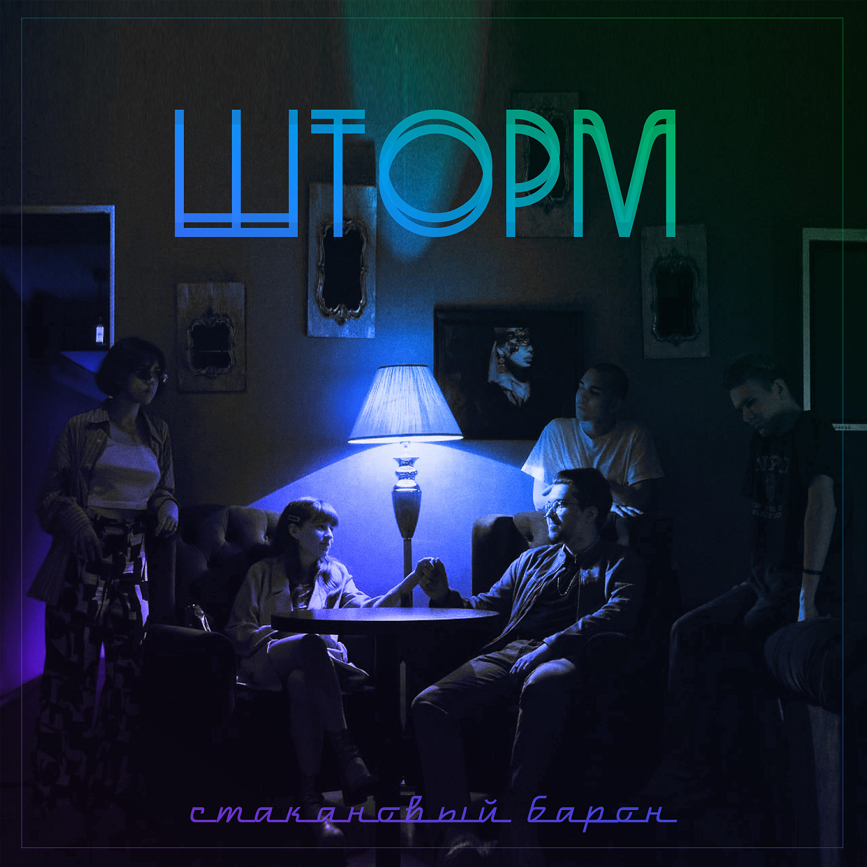 Стакановый Барон - Начать сначала (Slow Version)