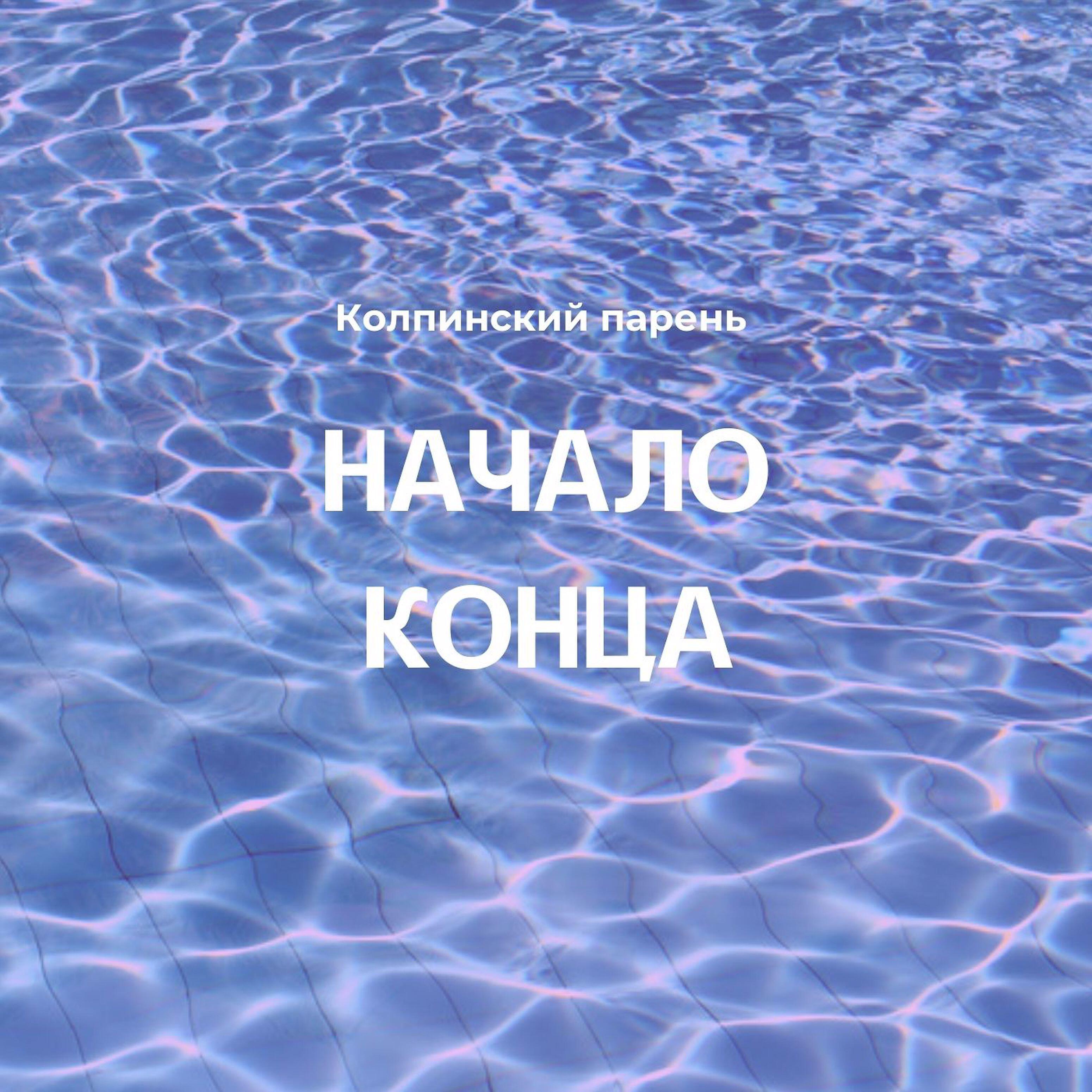 Альбом Начало конца исполнителя Колпинский Парень