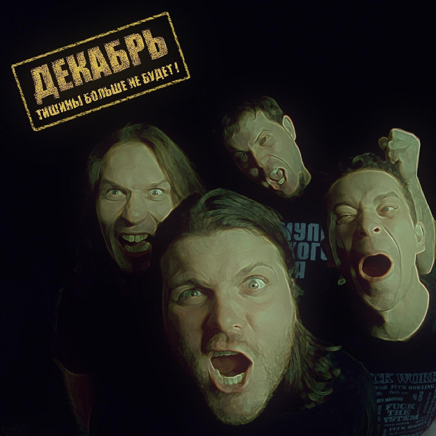 Декабрь feat. Юрий Шевчук, Яна Вева - Вах-вах