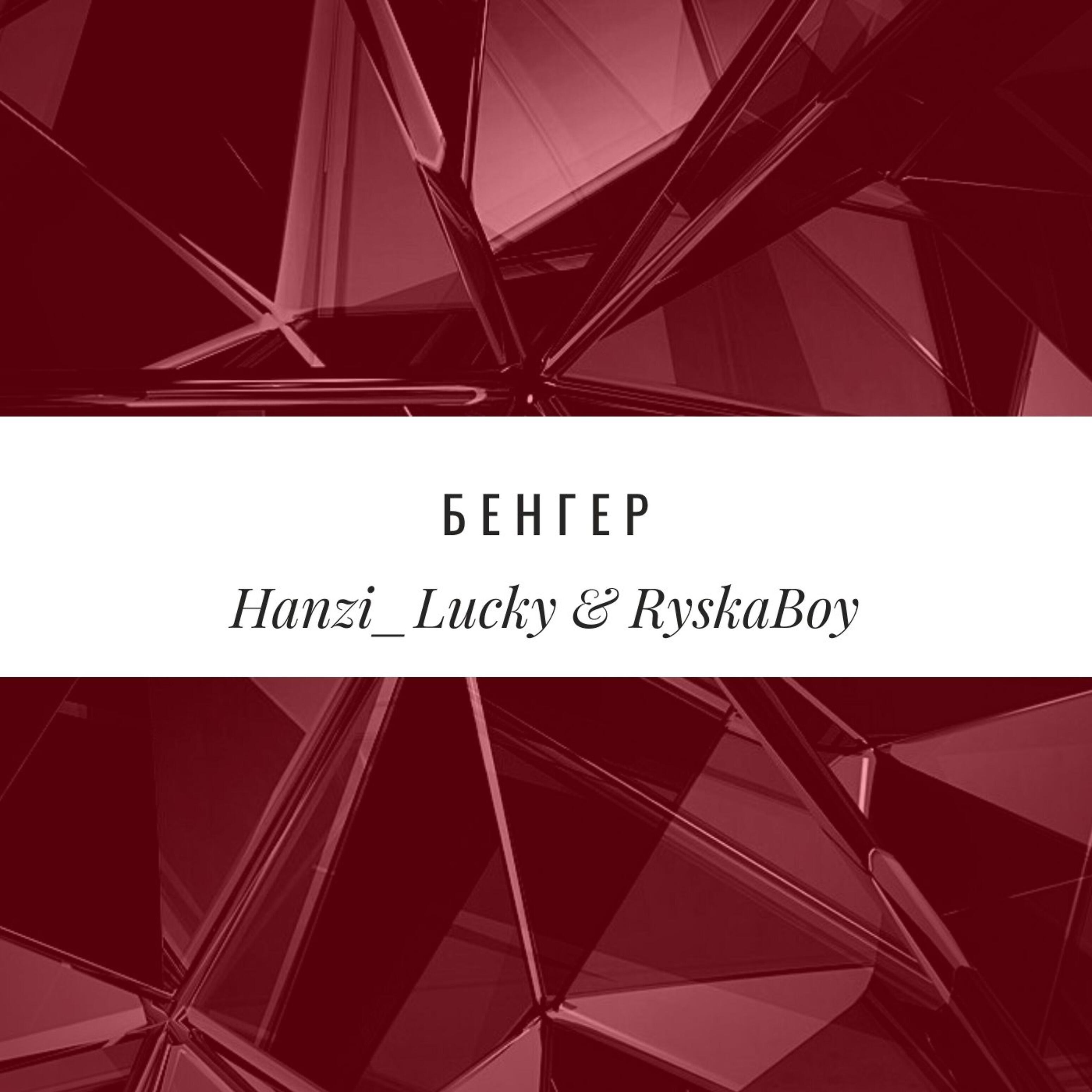 Hanzi_Lucky - Бенгер