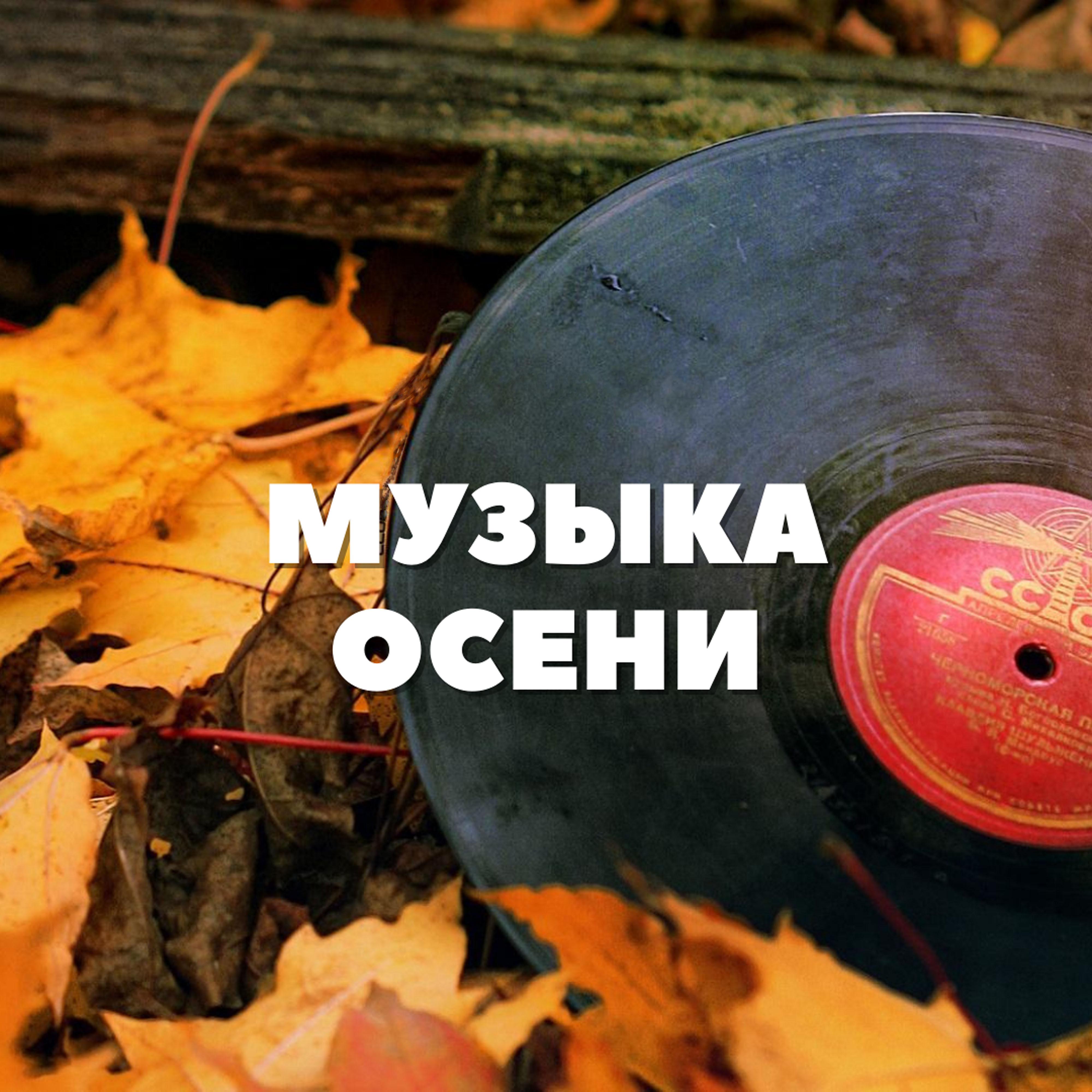 Постер альбома Музыка Осени