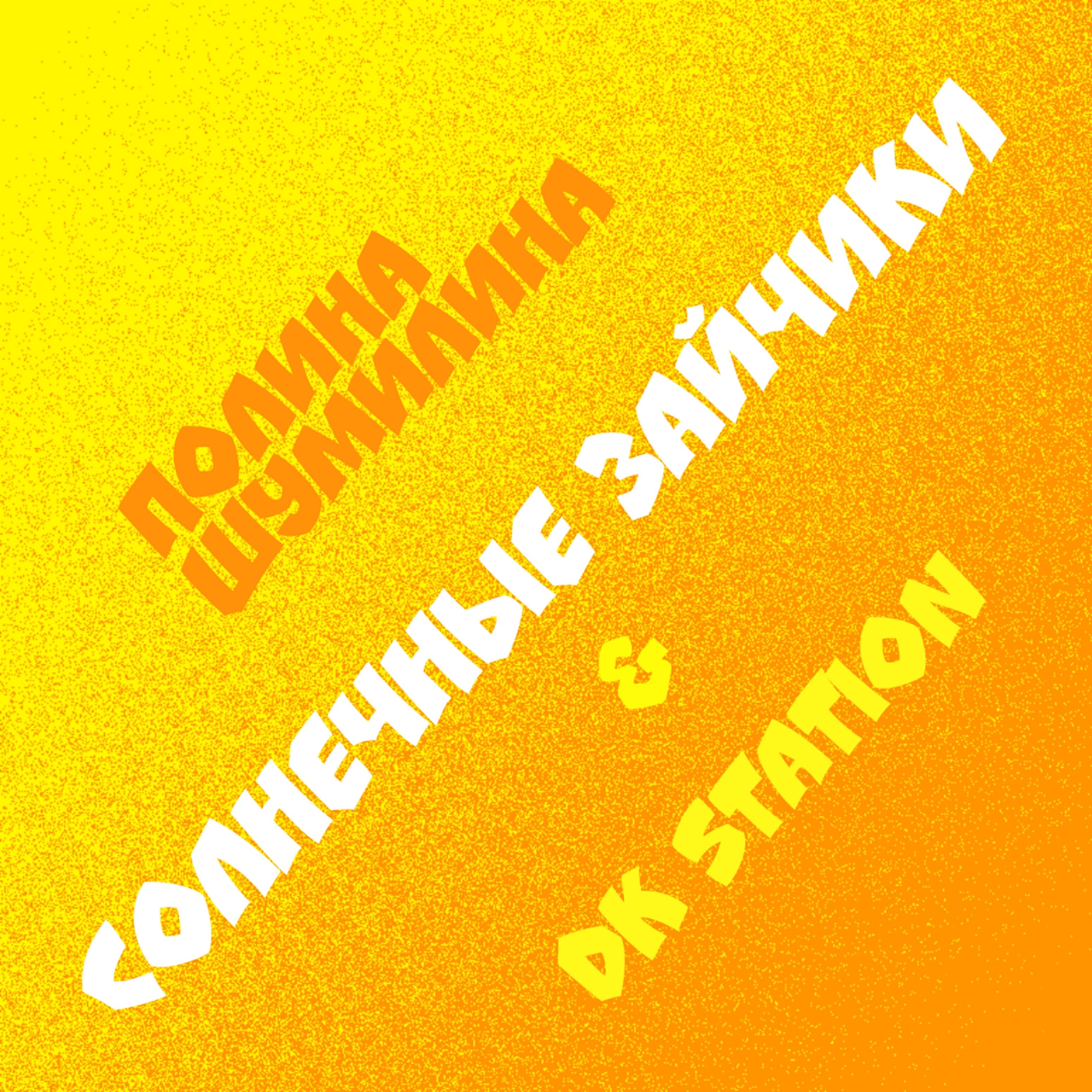 Полина Шумилина - Солнечные зайчики