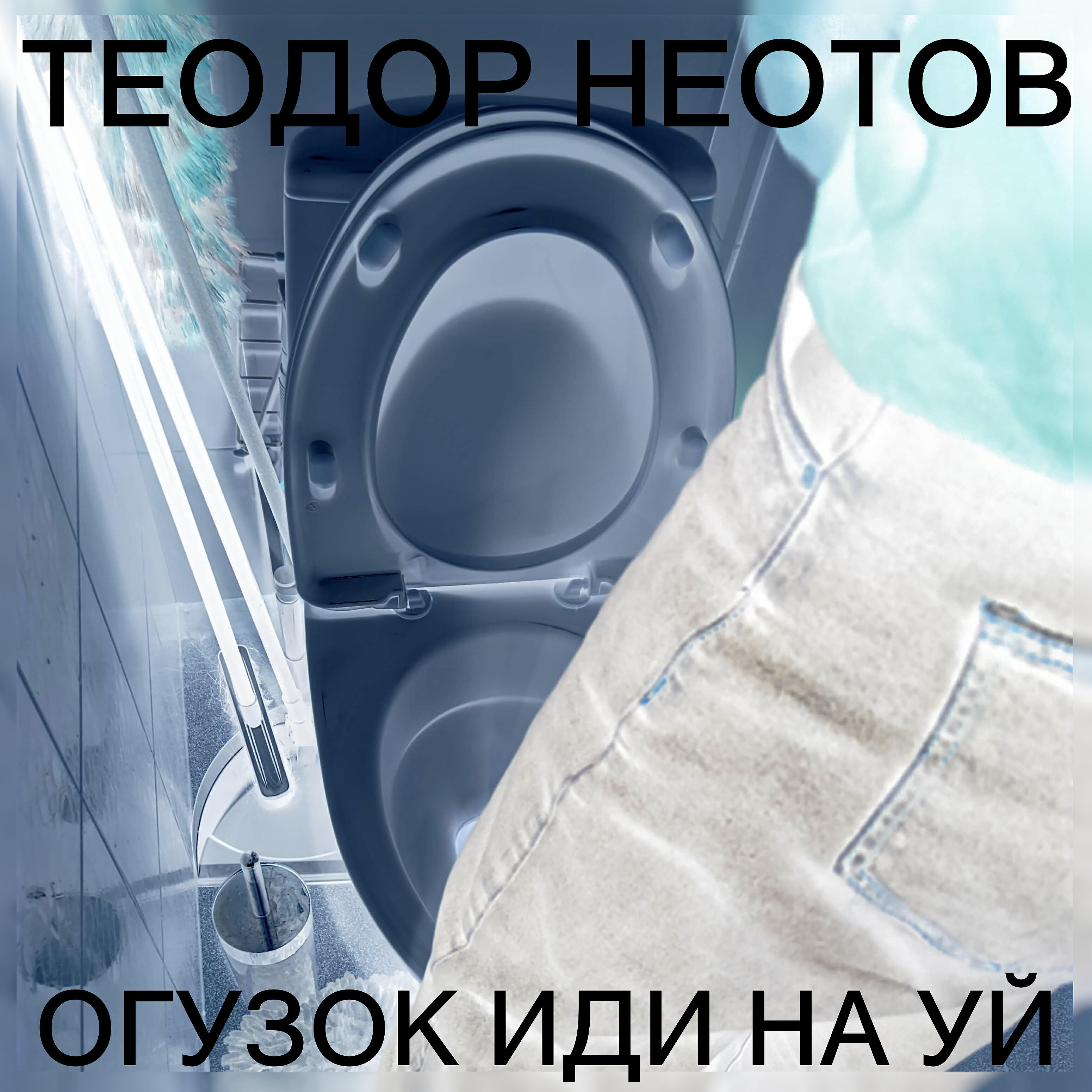 Теодор Неотов - Огузок иди нахуй