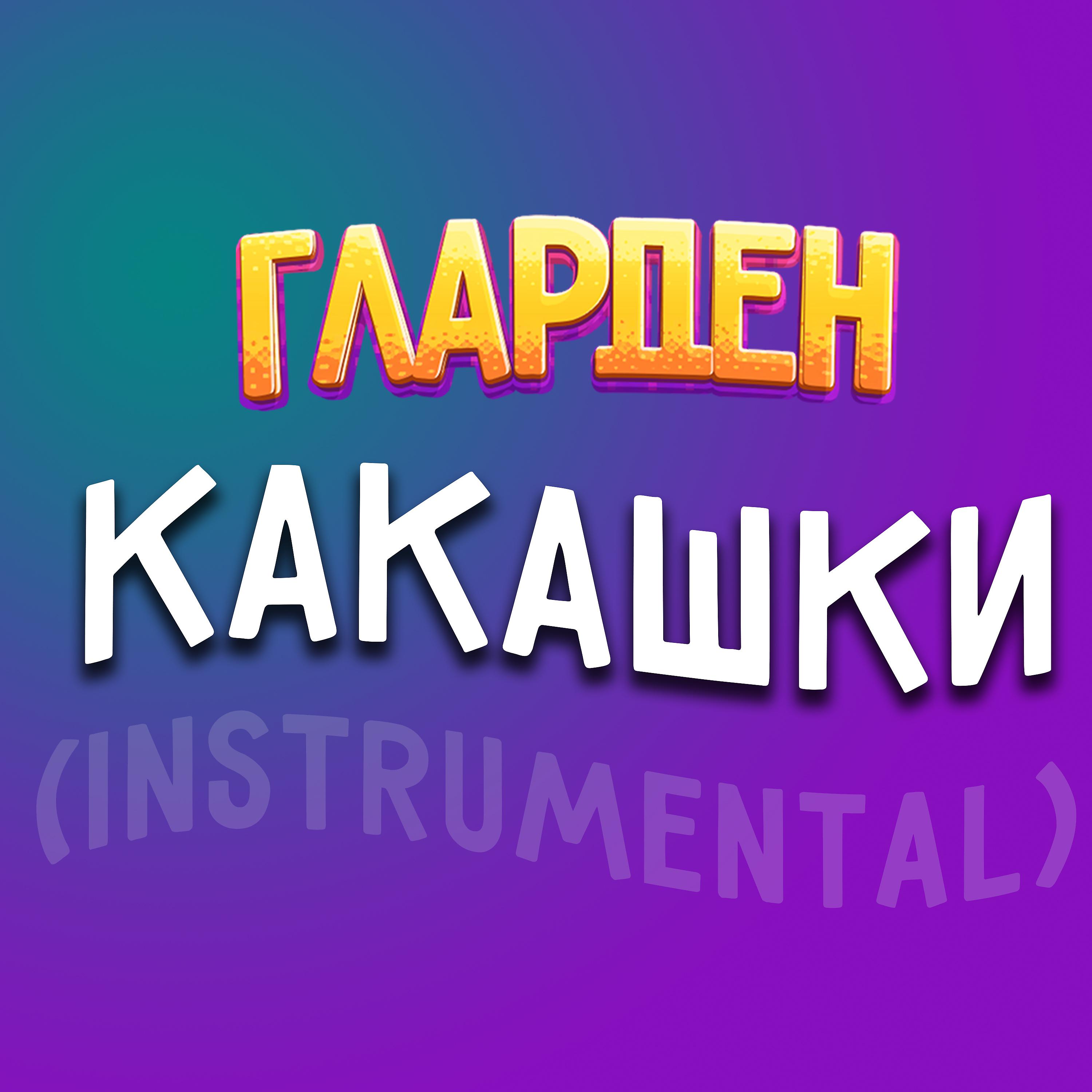 Постер альбома Какашки (Instrumental)