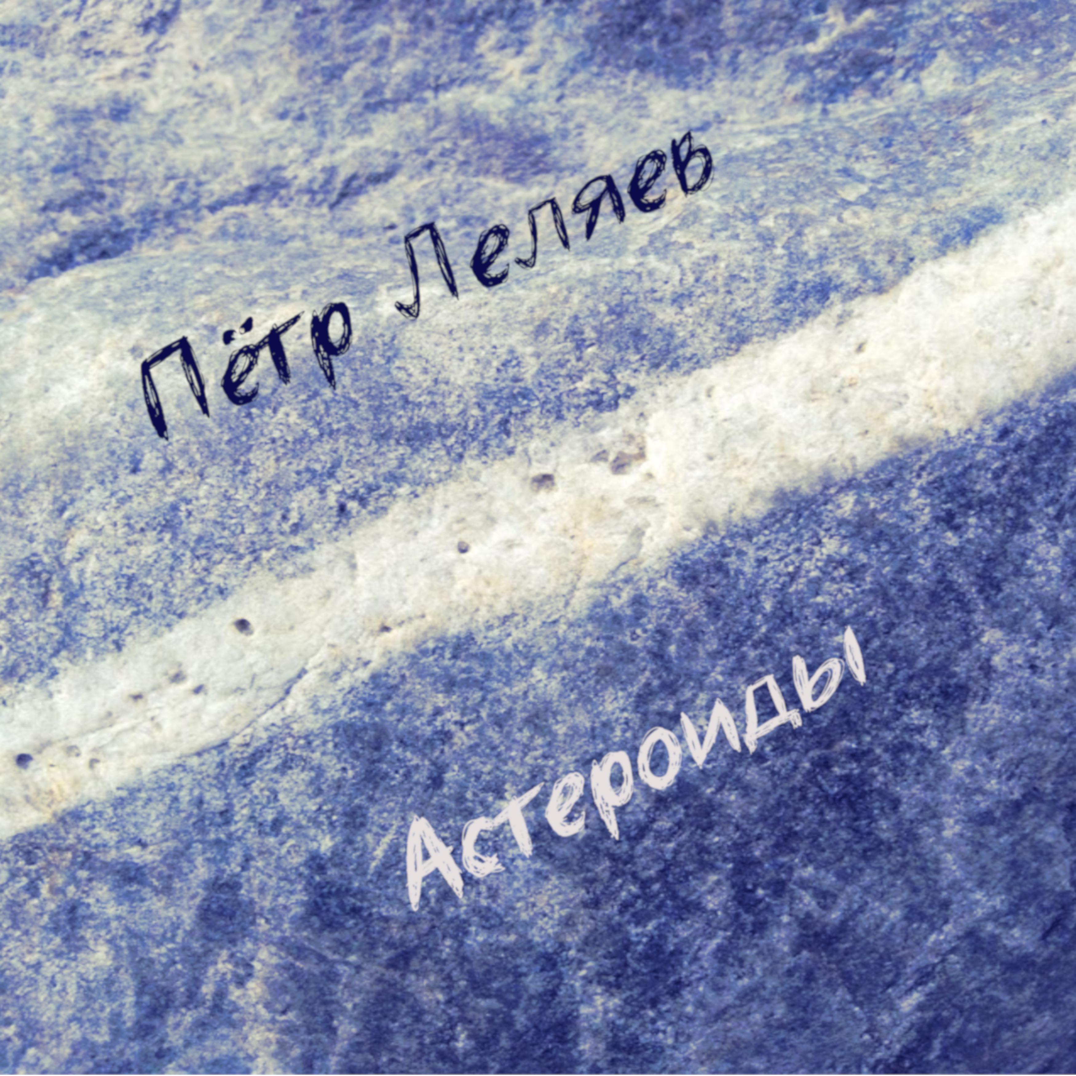 Постер альбома Астероиды