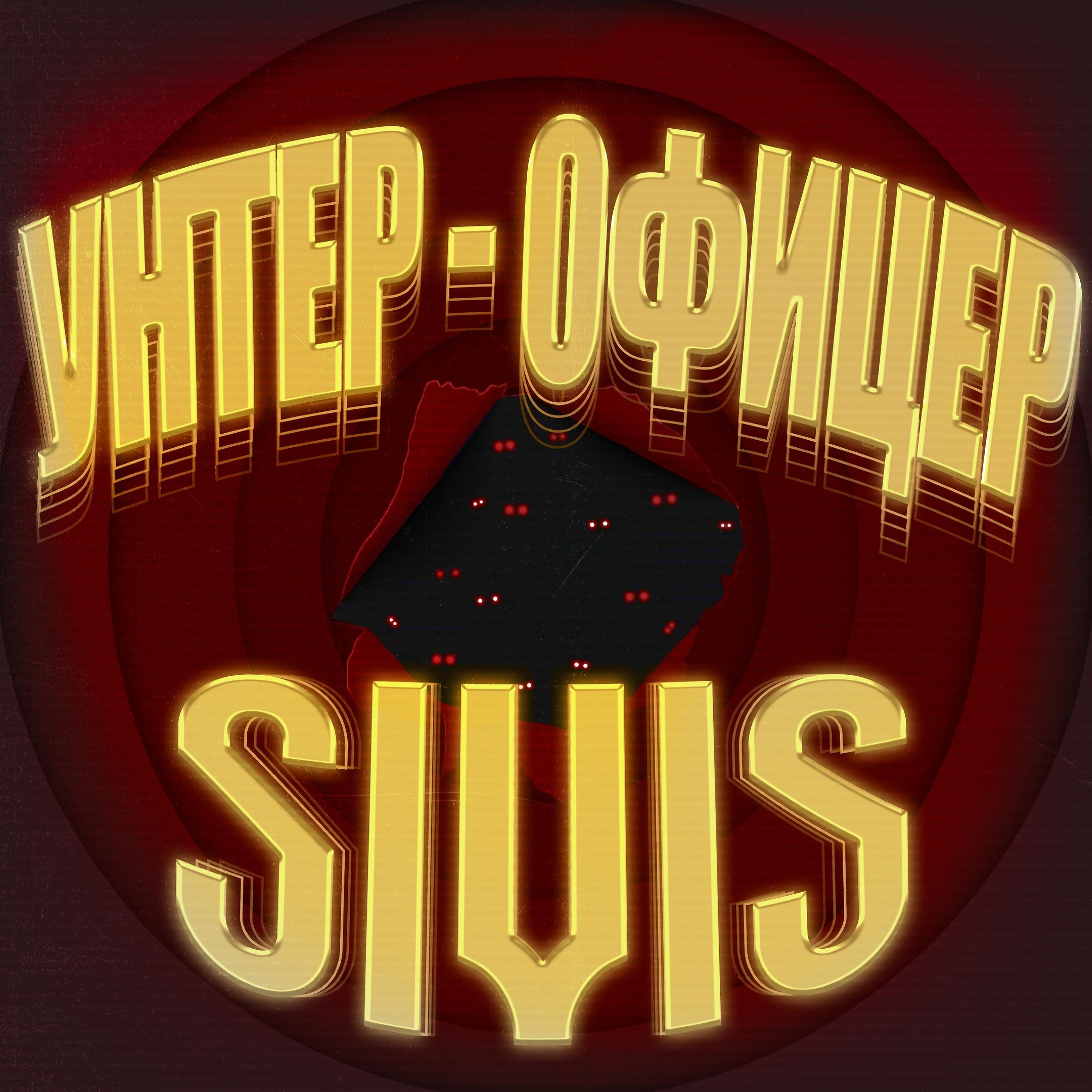 Постер альбома Унтер-офицер