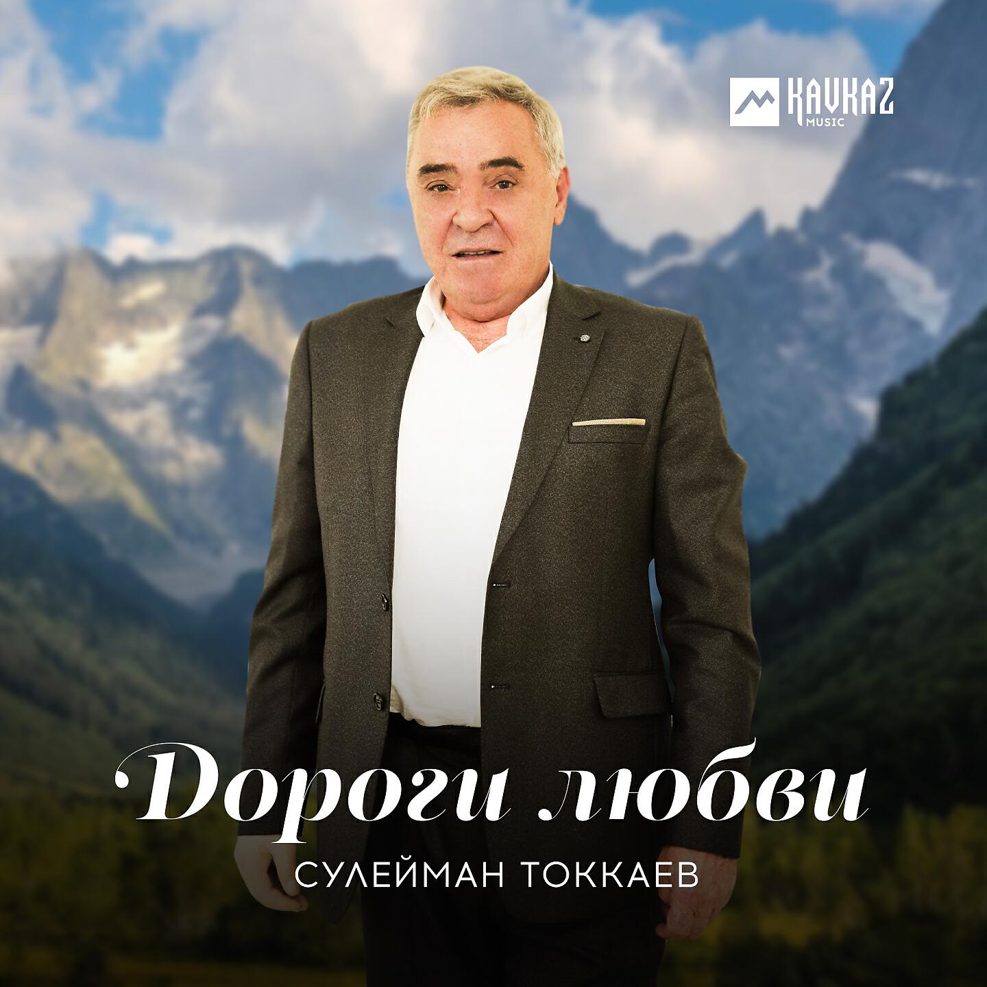 Сулейман Токкаев - Край чеченский