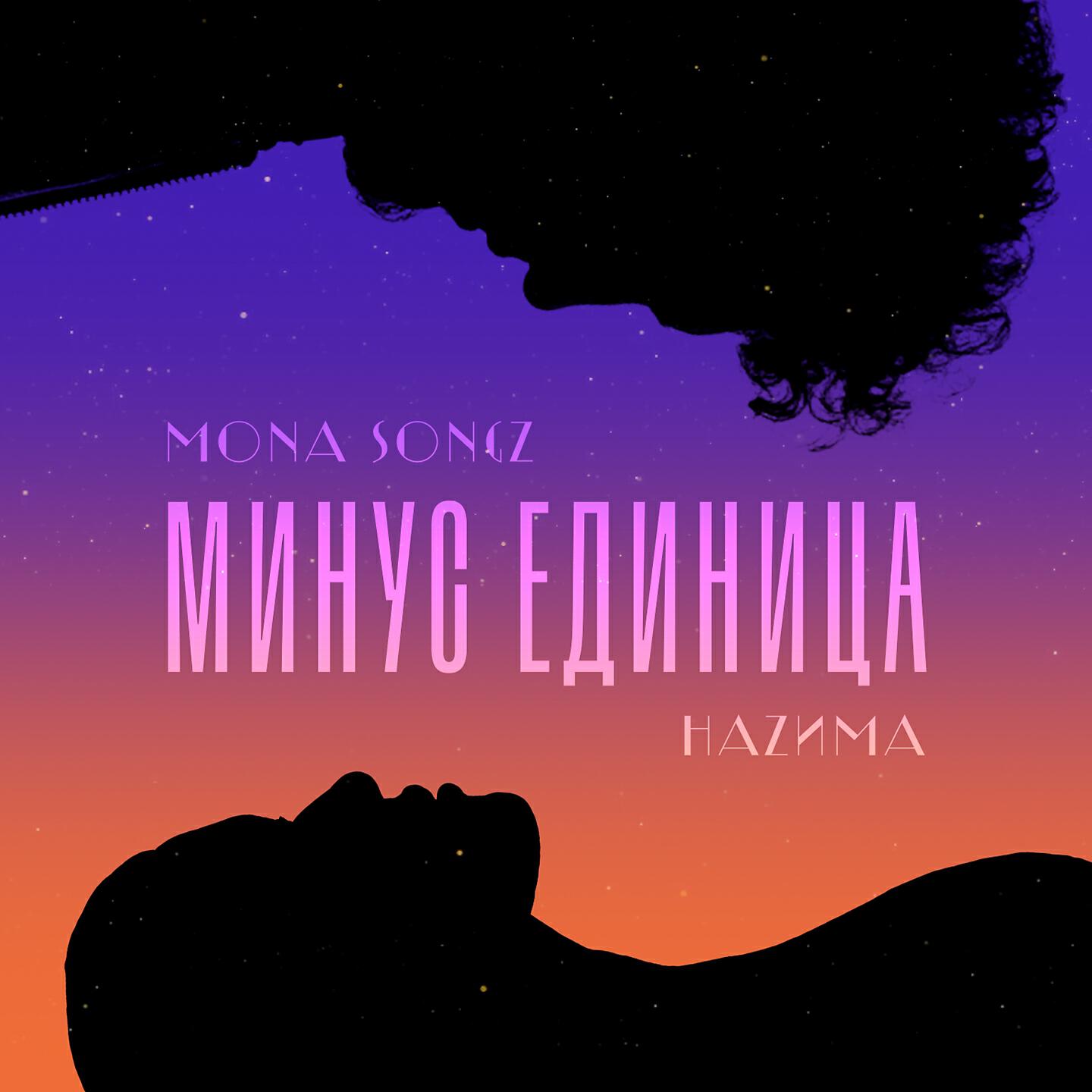 Mona Songz - Минус единица