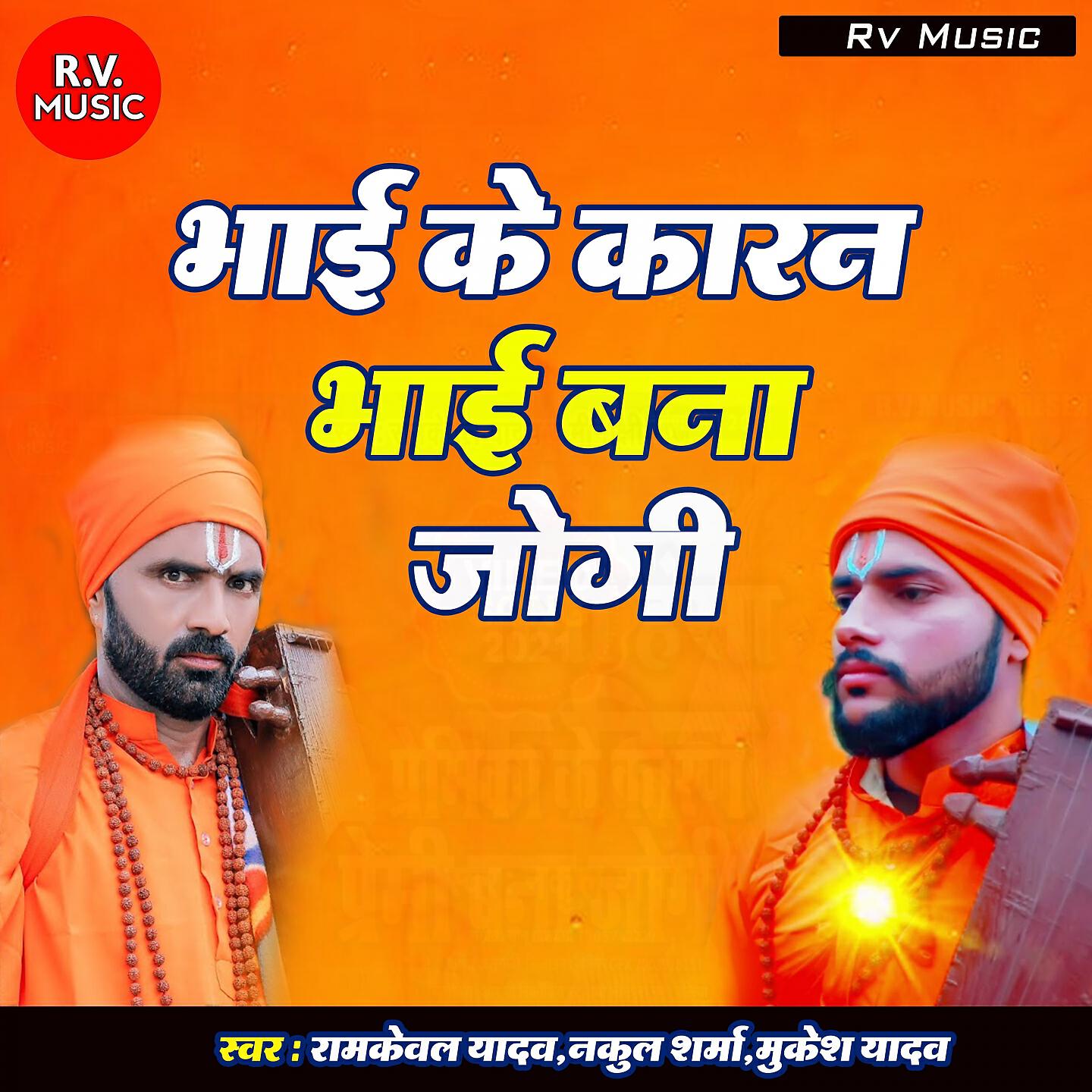Nakul Sharma - Bahan Ke Karan Bhai Bana Jogi