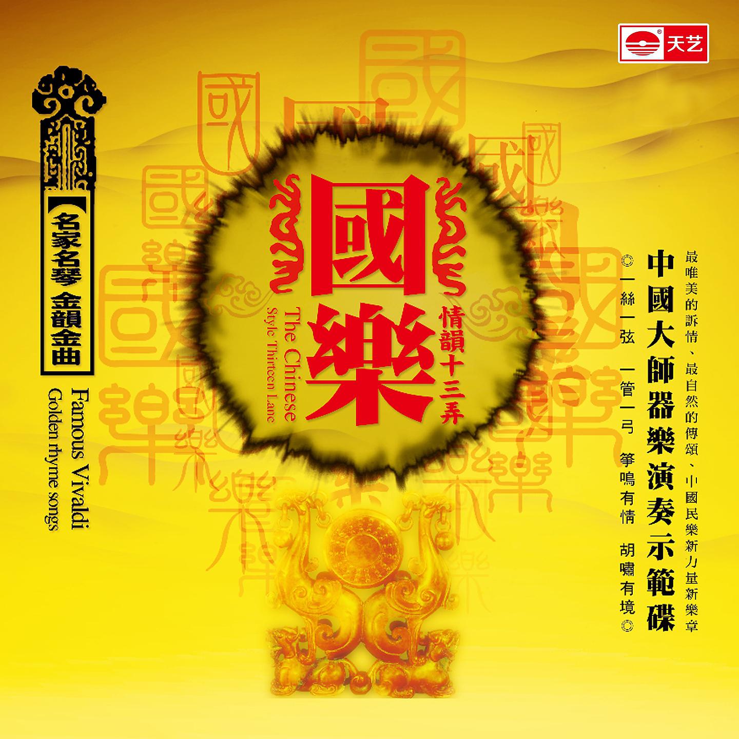 Постер альбома 国乐·情韵十三弄