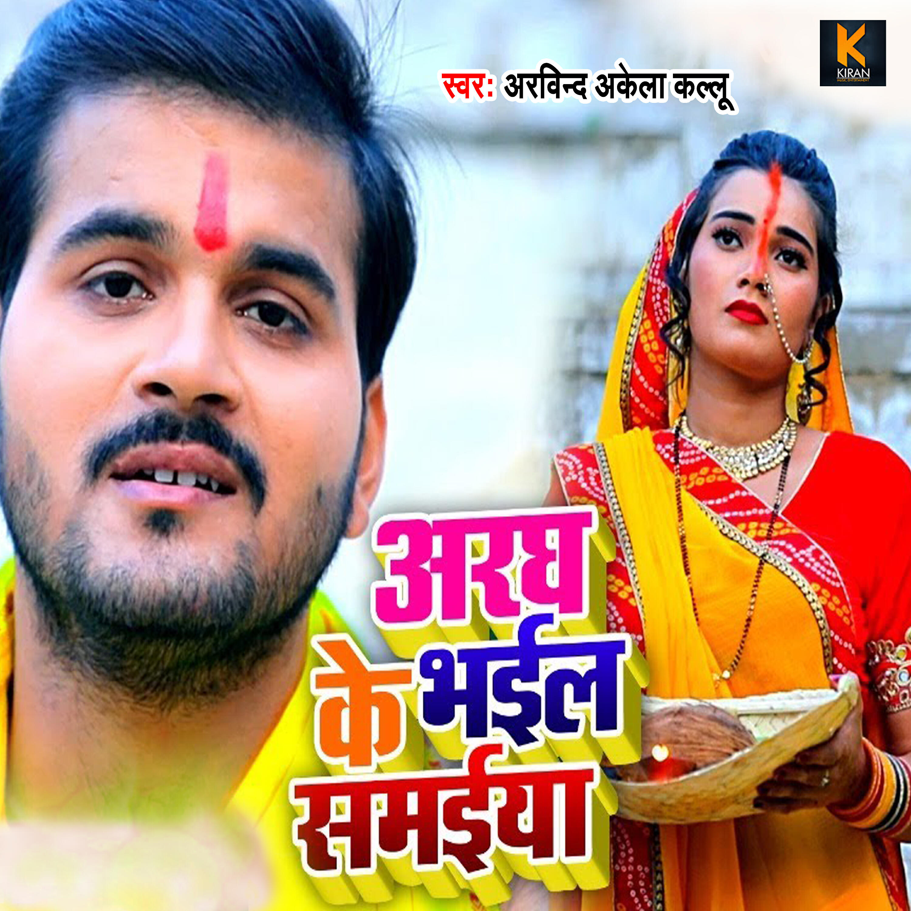 Arvind Akela Kallu - Aragh Ke Bhail Samaiya