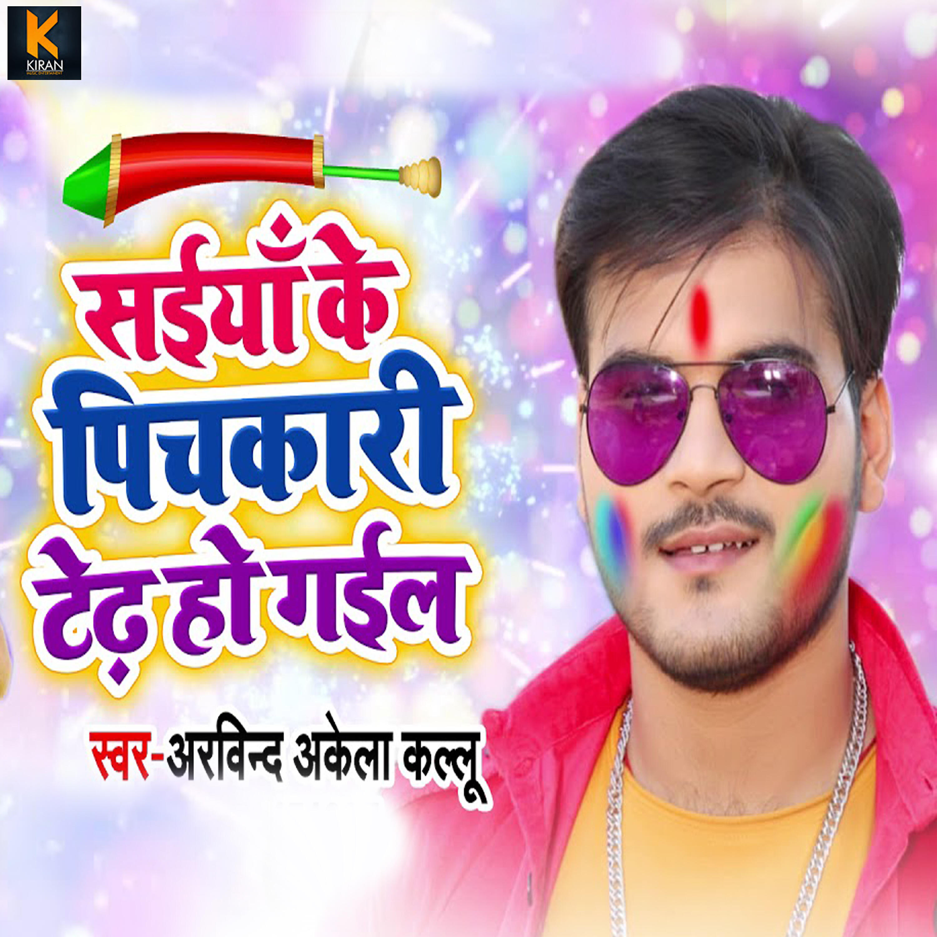 Arvind Akela Kallu - Saiyan Ke Pichkari Tedh Ho Gail