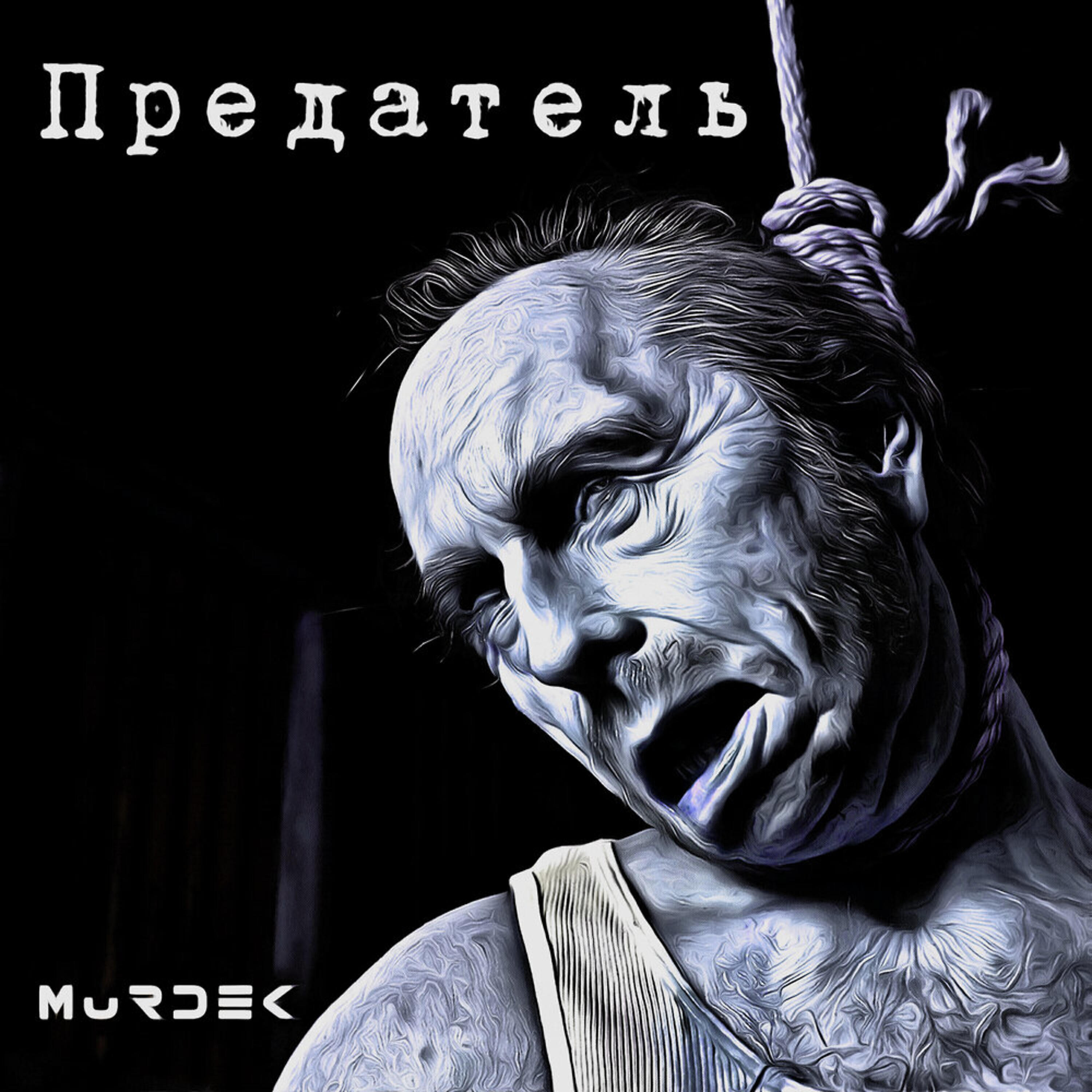 Murdek - Идея фикс