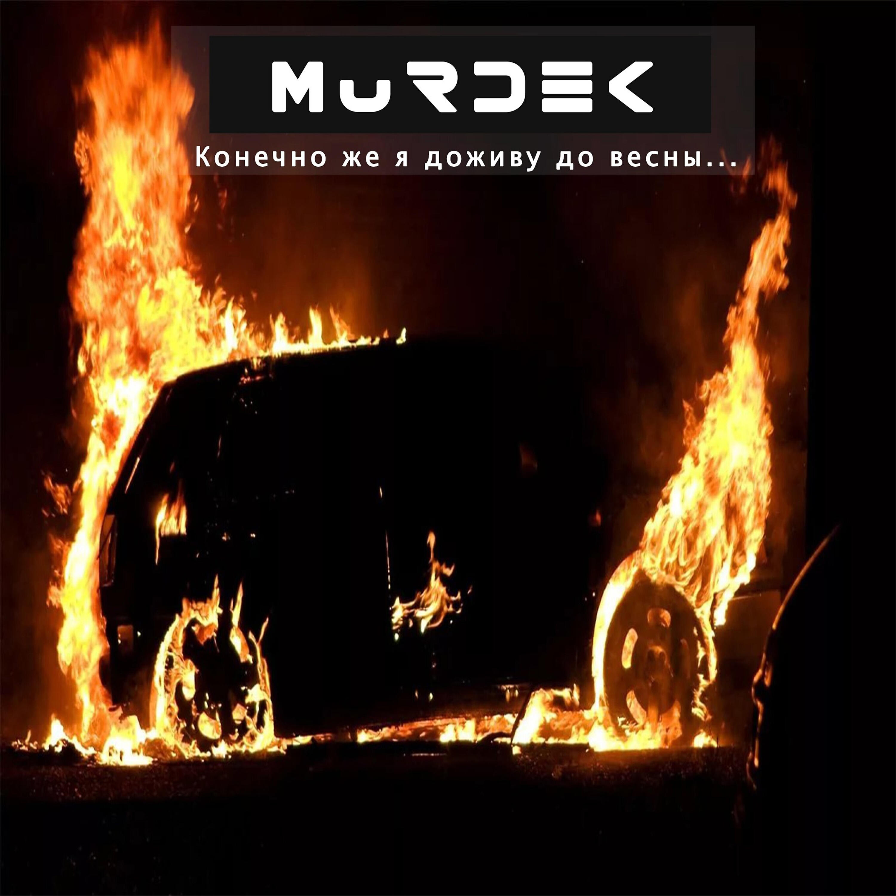 Murdek - Замысловатый Замысел