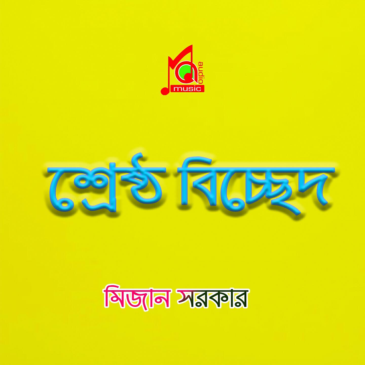 Mizan Sarkar - Abar Je Dekha Hobe