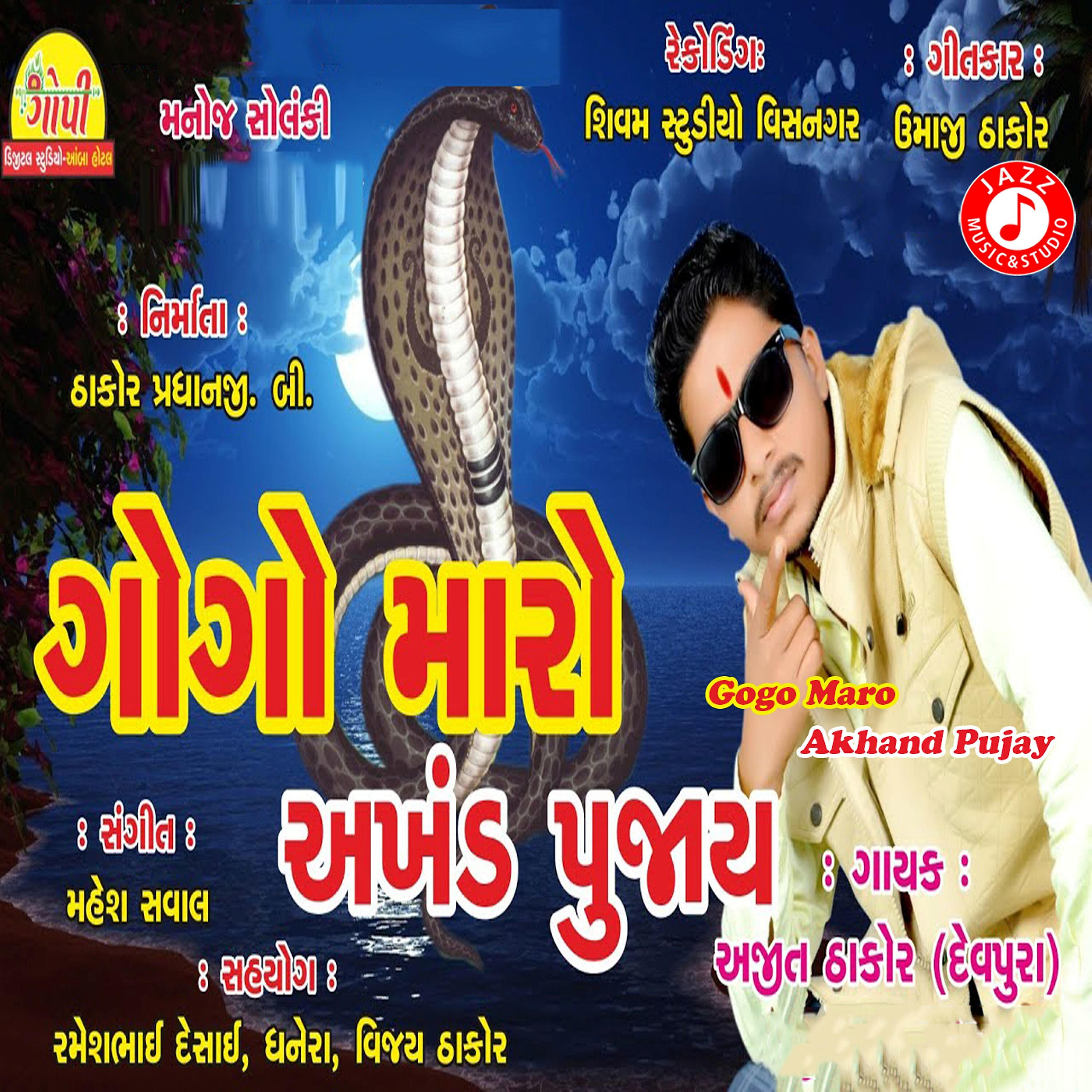 Ajit Thakor - Gogo Maro Akhand Pujay