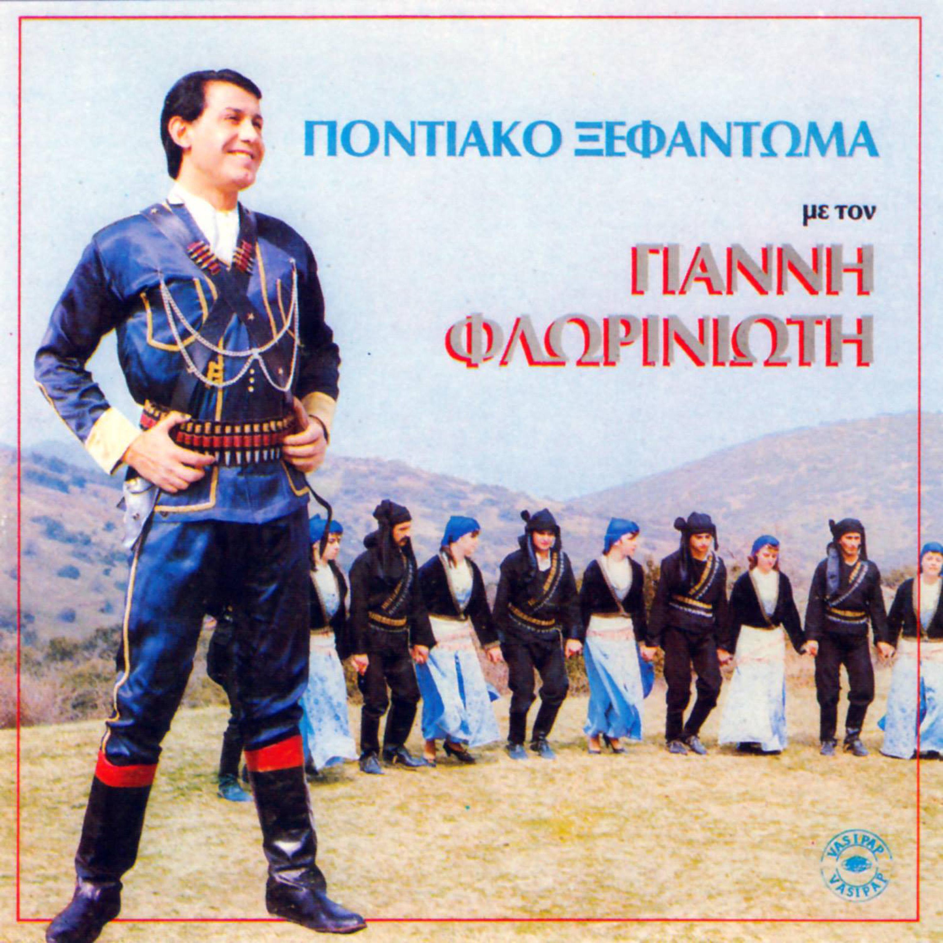 Постер альбома Pontiako ksefantoma
