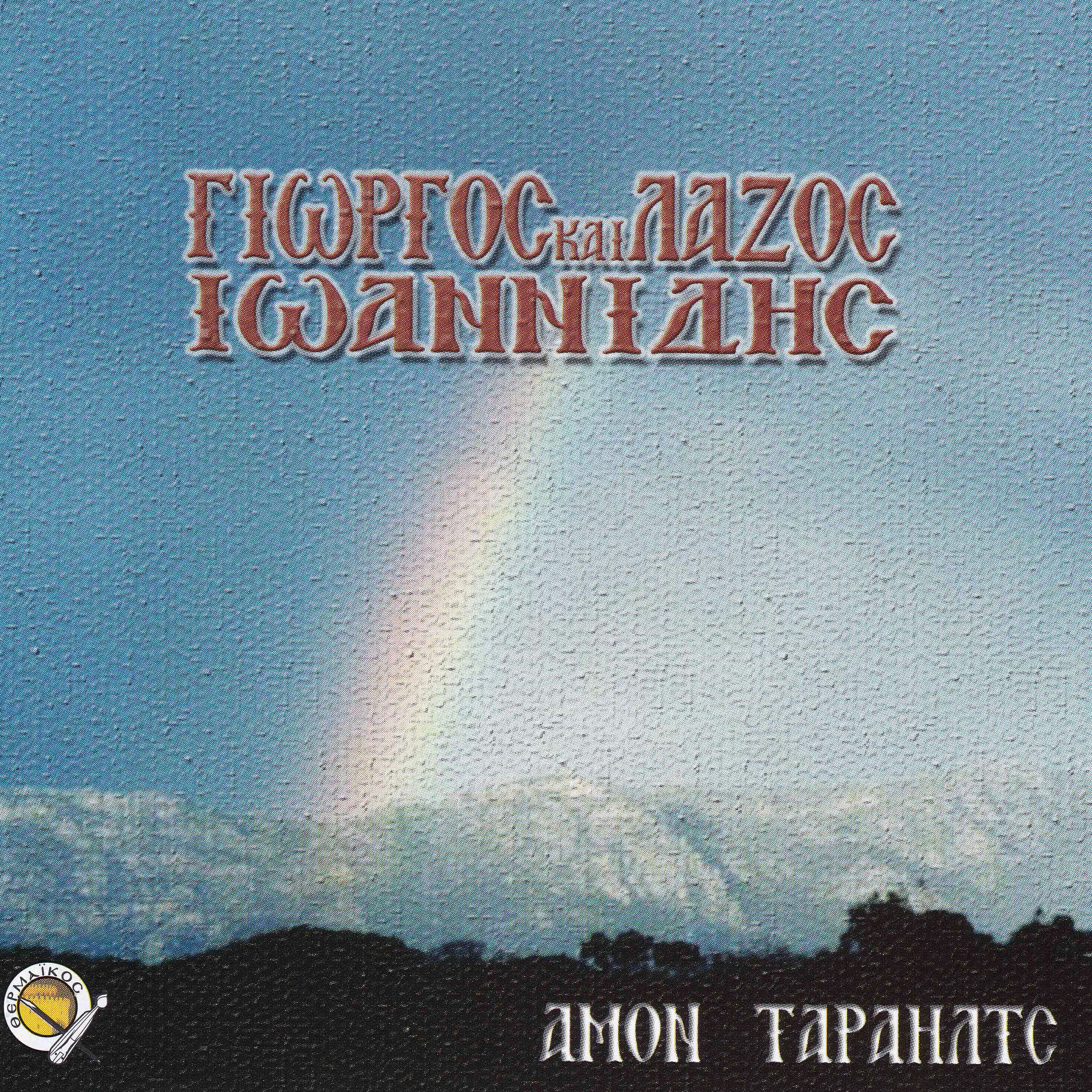 Lazos Ioannidis - Epitrapezio