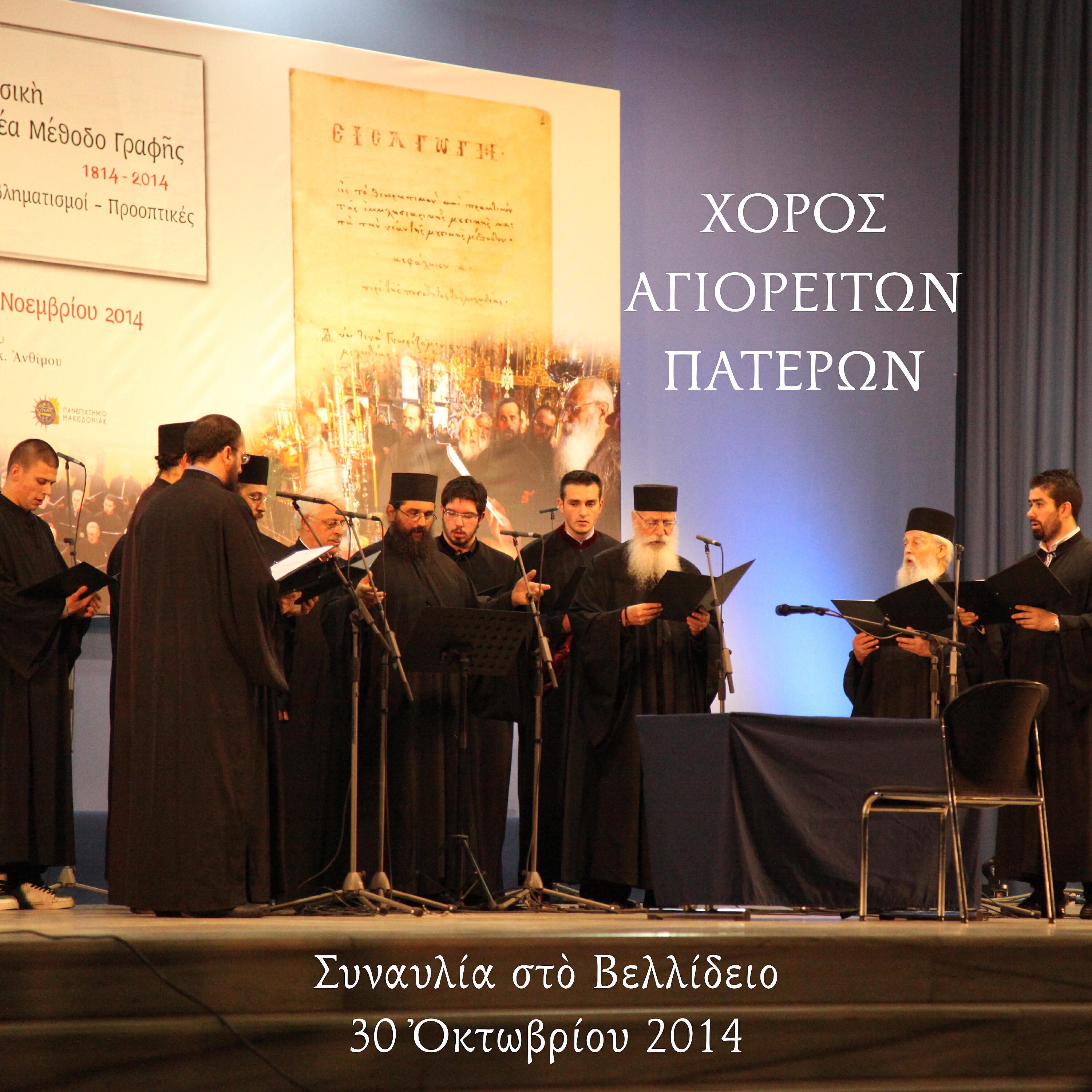 Choros Ioannis o Damaskinos - Defte anavomen is ton Atho (Live)