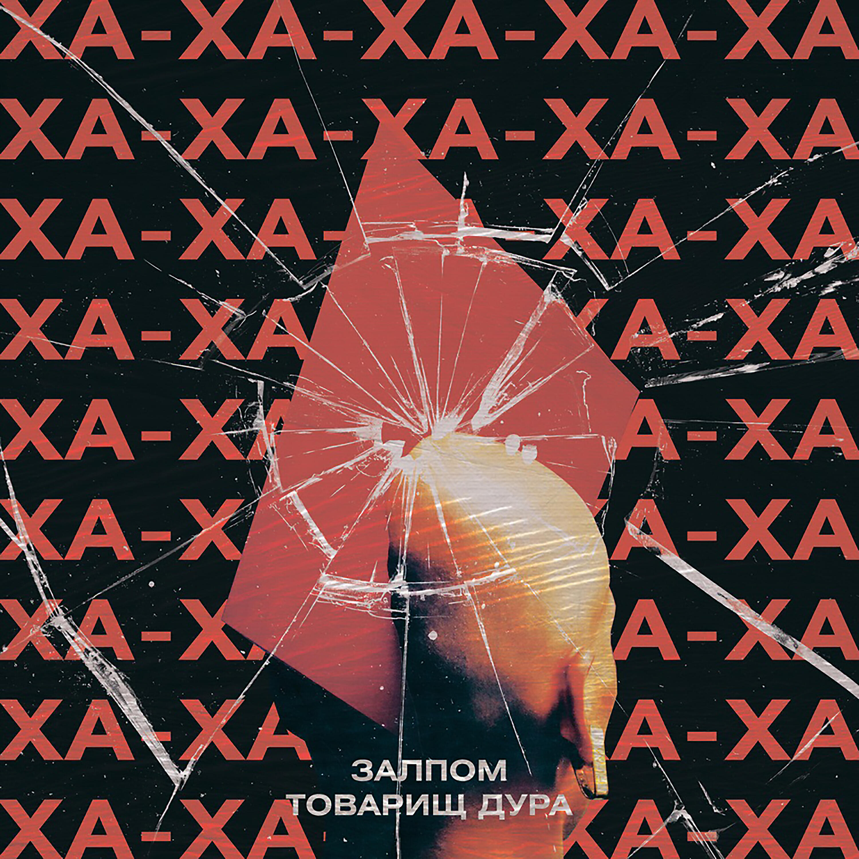 ЗАЛПОМ - Ночная смена