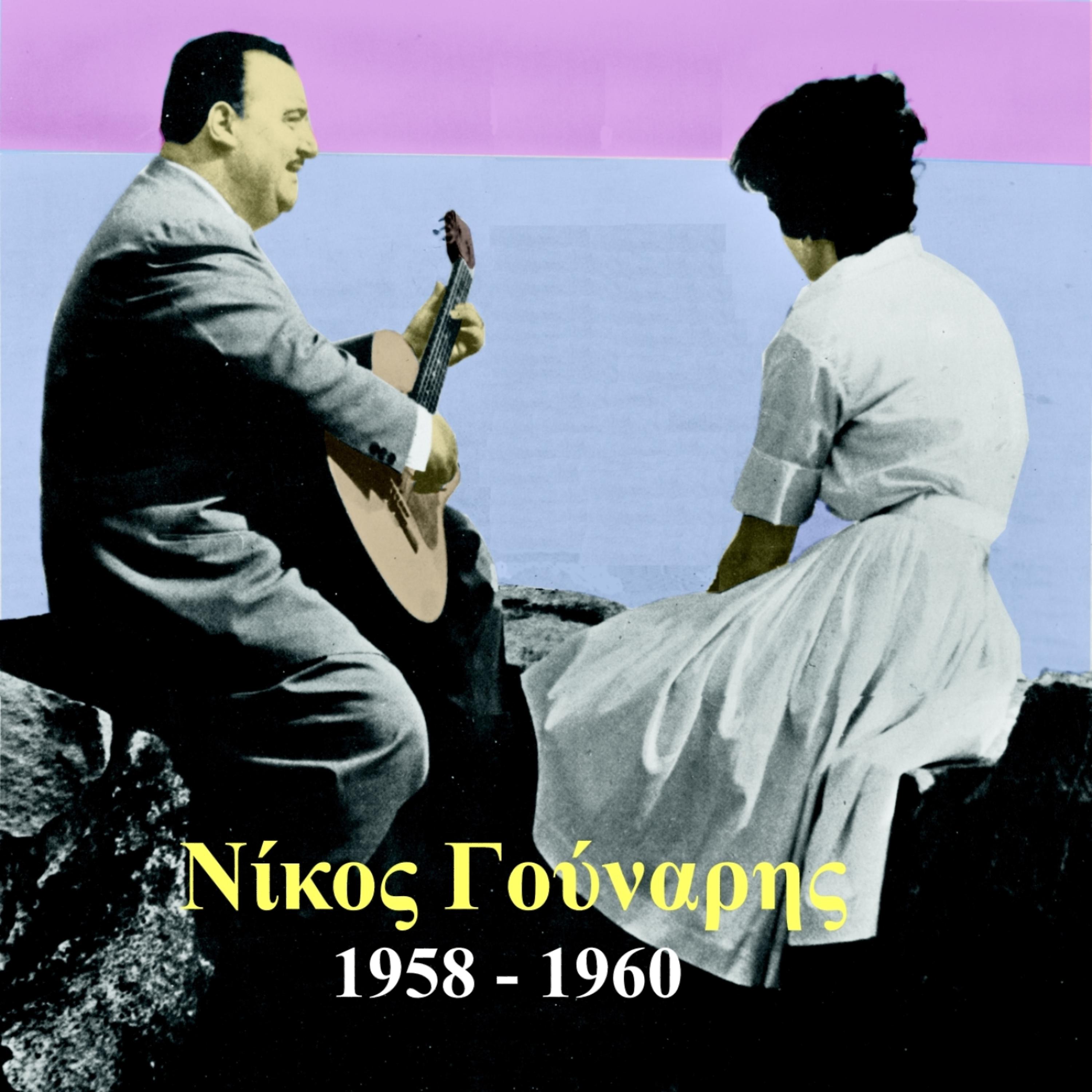 Постер альбома The Greek Light Song / Nikos Ghounaris, Recordings 1958 - 1960