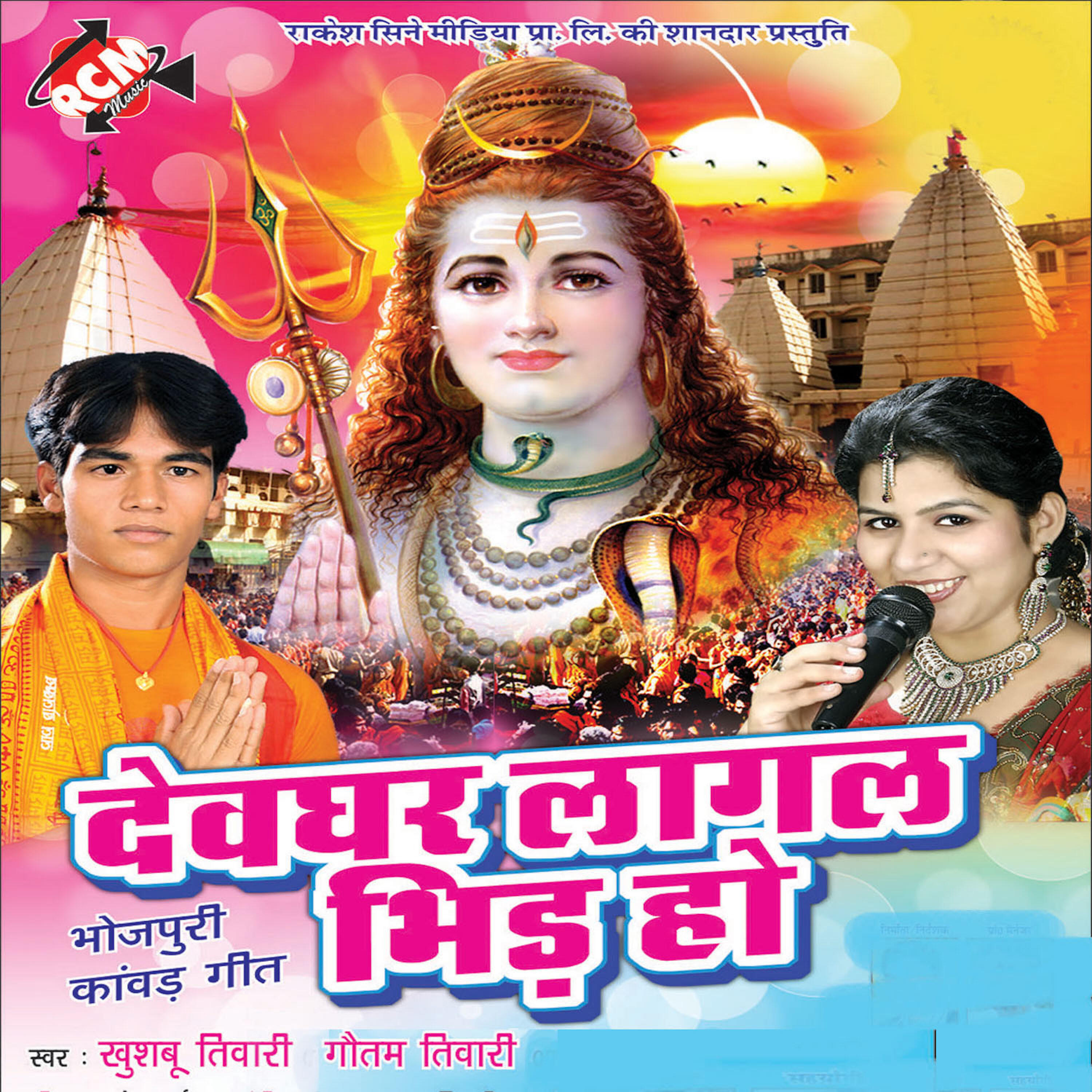 Gautam Tiwari - Bhola Jaha Jaha Gaile