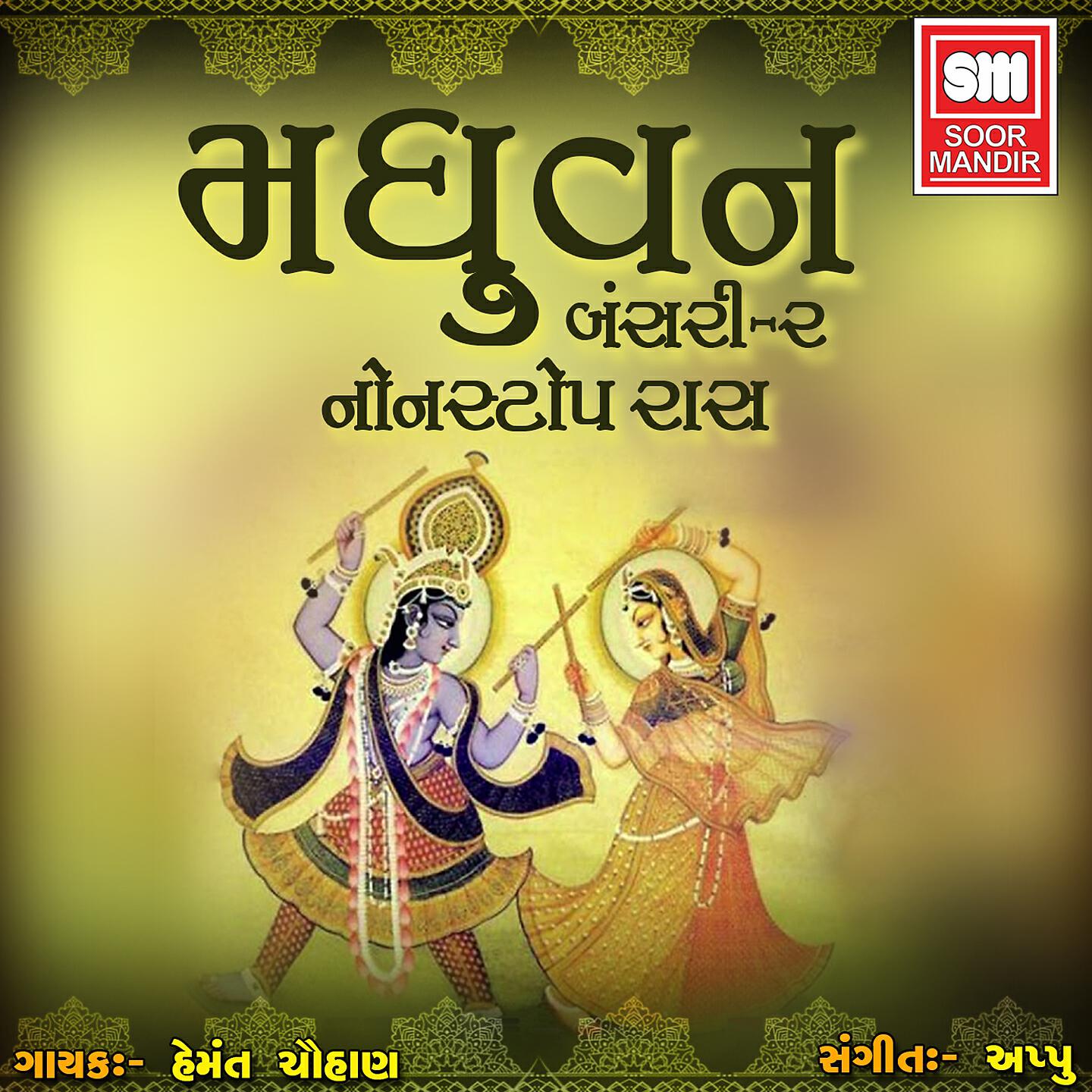 Hemant Chauhan - Aala Lila Vasaliya Re