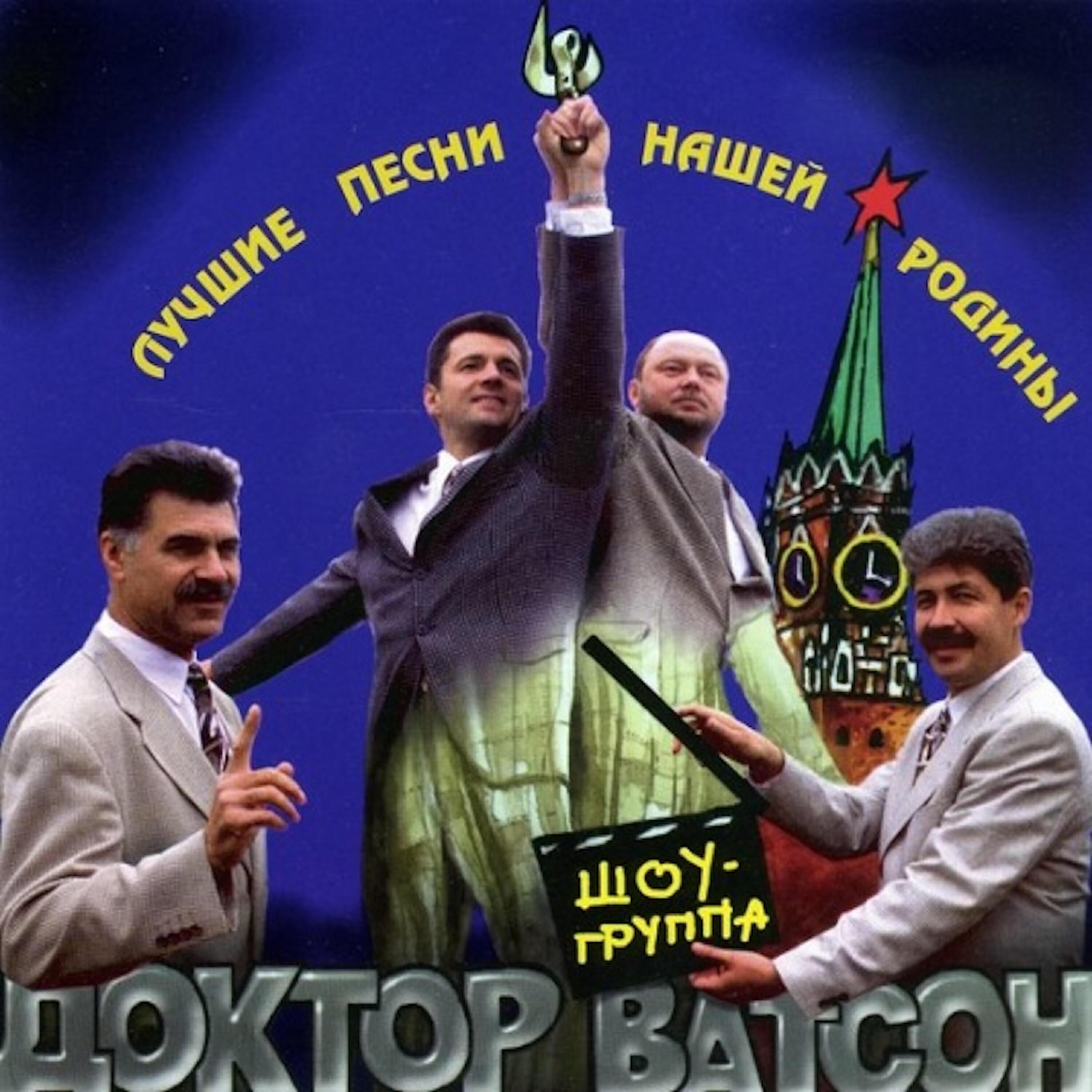 Доктор Ватсон все песни в mp3