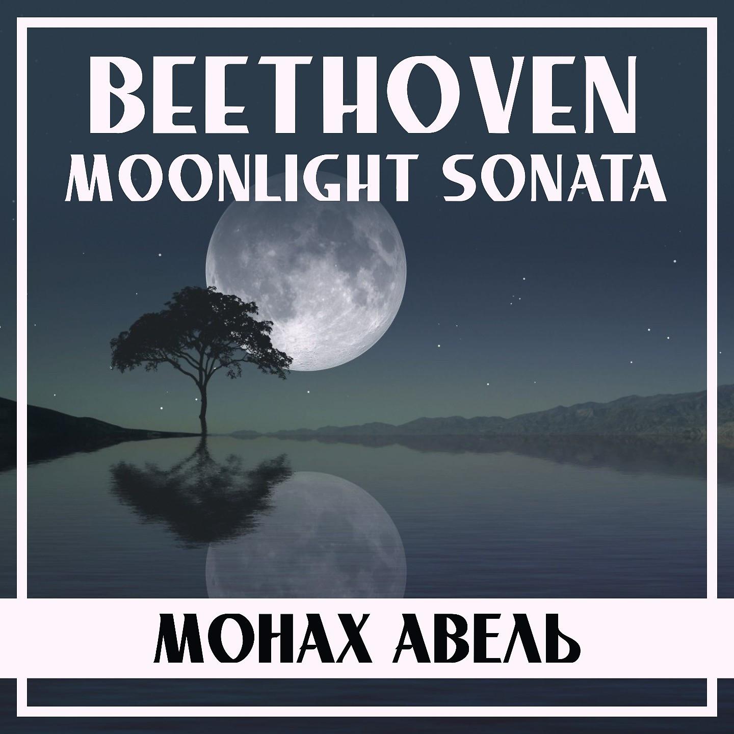 Постер альбома Beethoven: Moonlight Sonata, Op. 27 No. 2